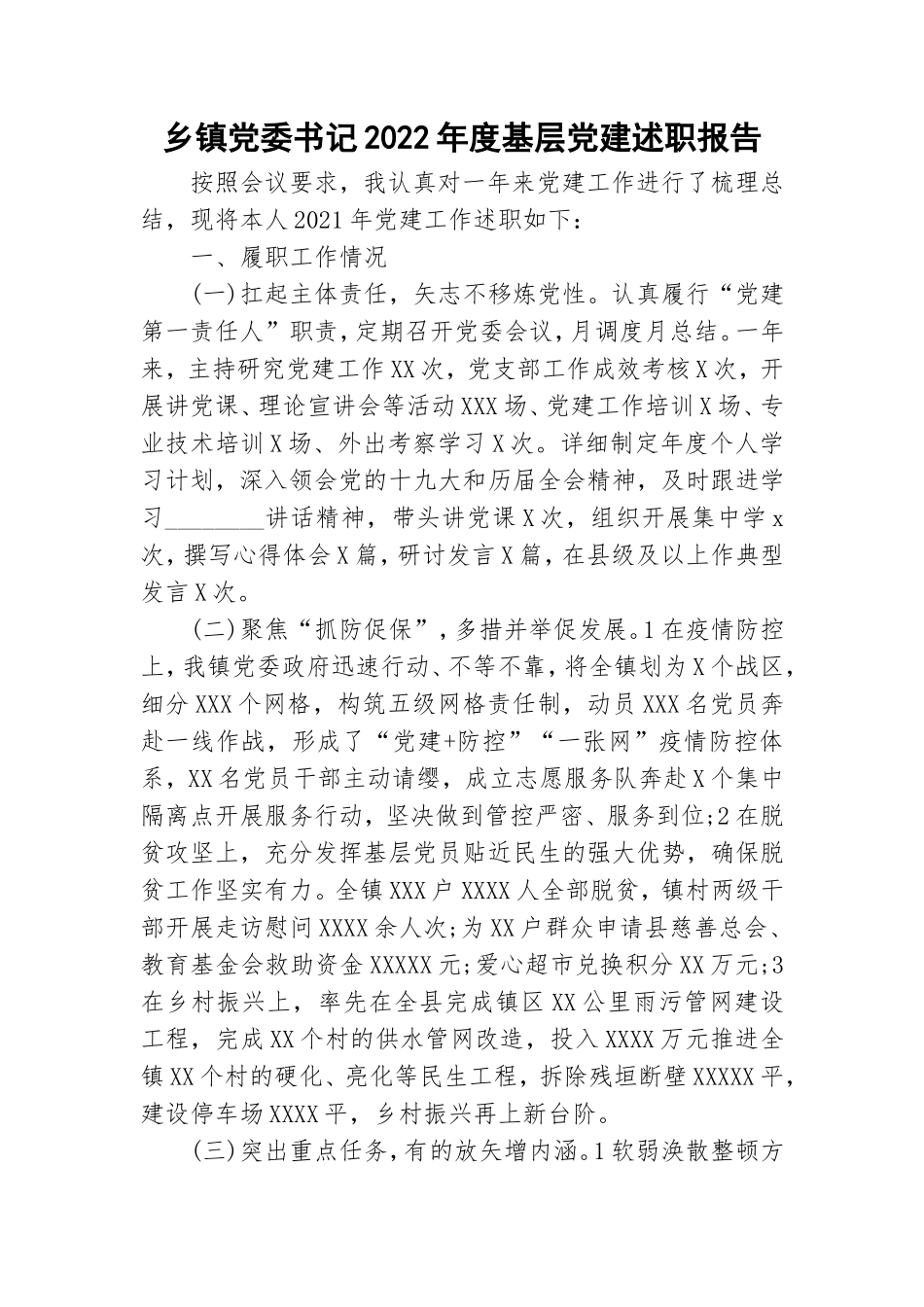 乡镇党委书记2022年度基层党建述职报告.doc_第1页