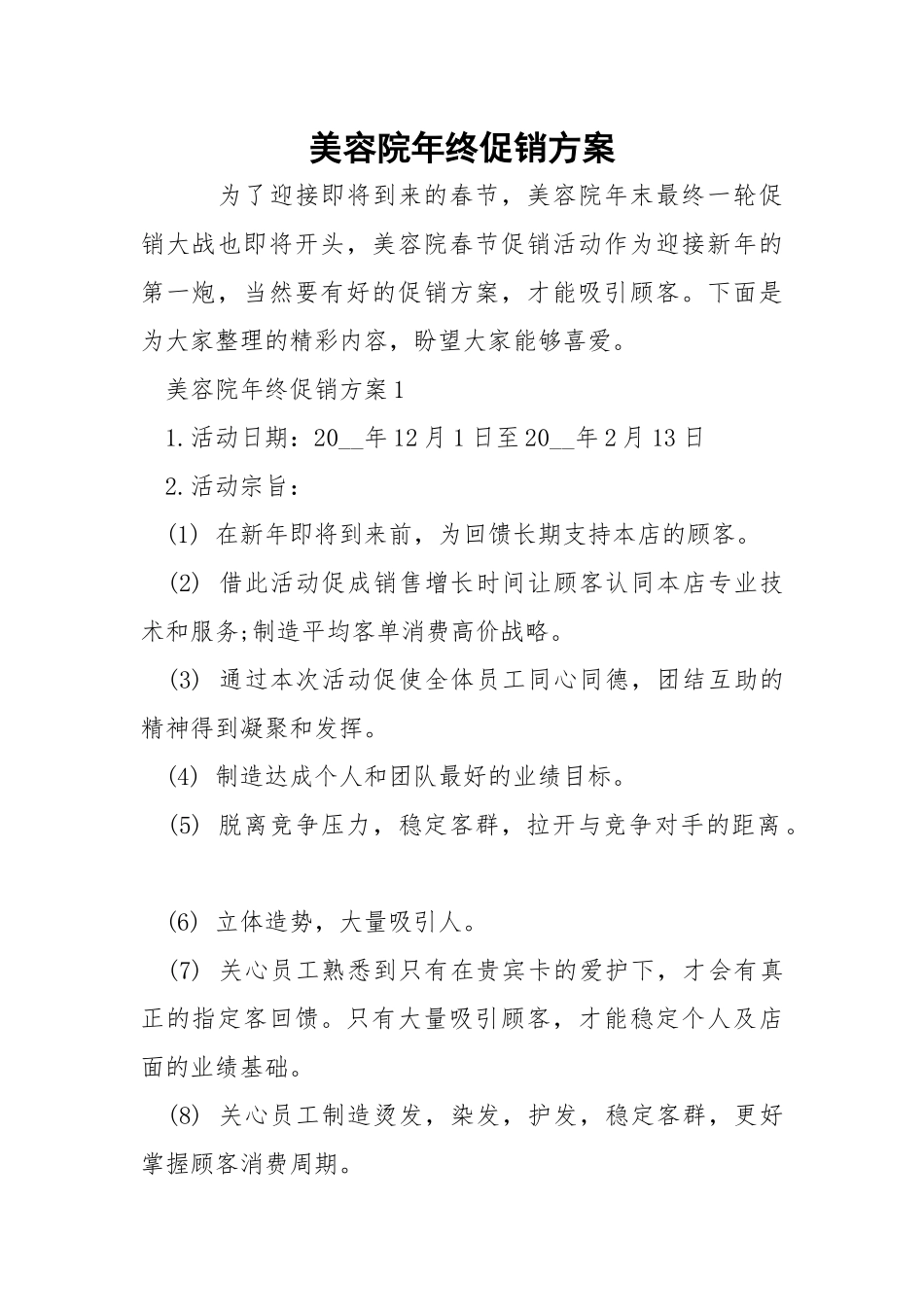 美容院年终促销方案.docx_第1页
