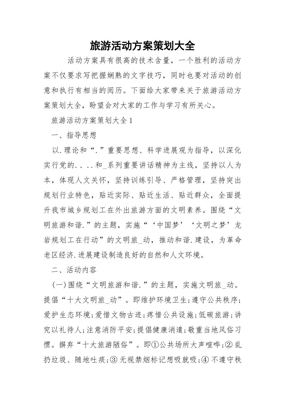 旅游活动方案策划大全.docx_第1页