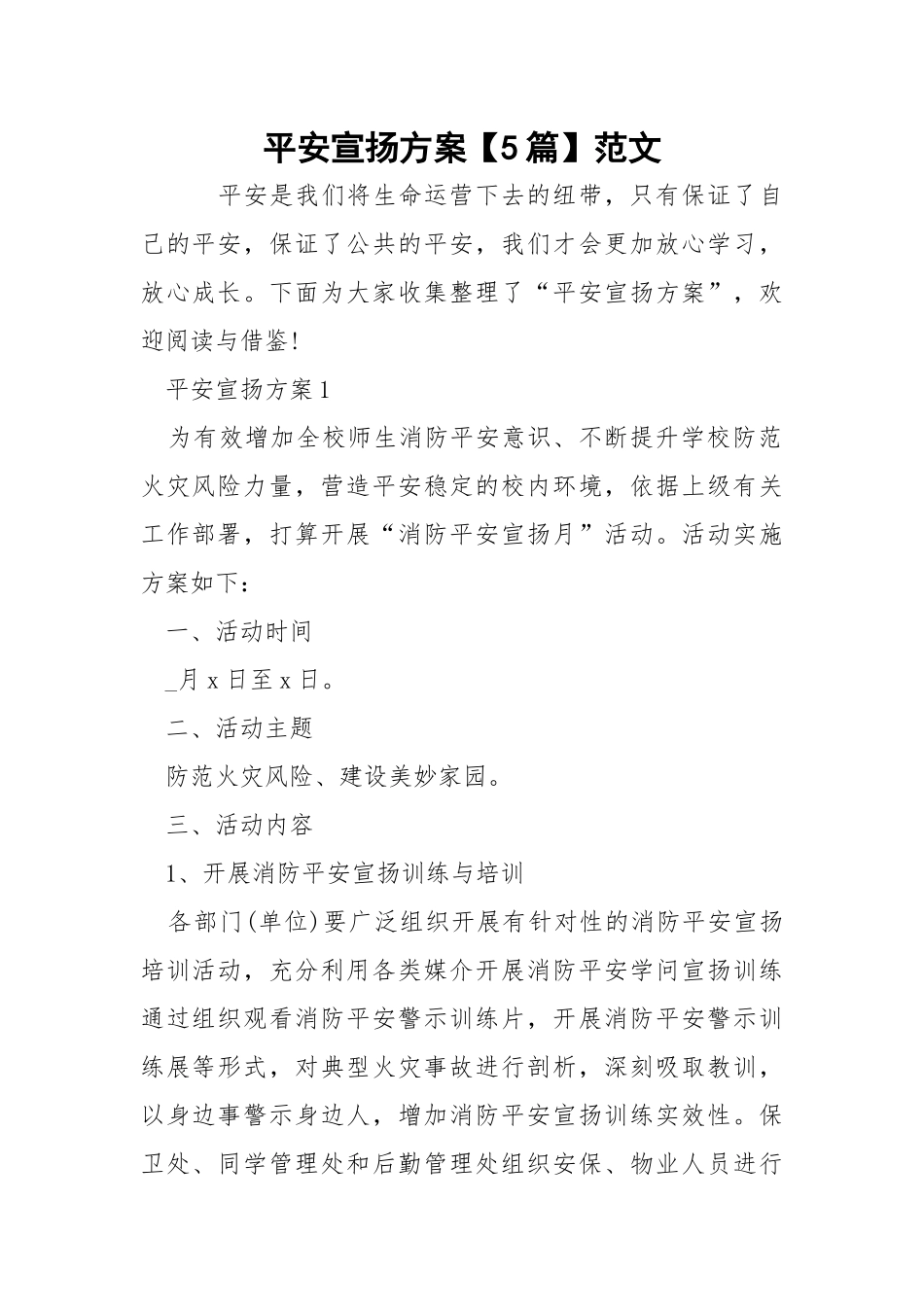 平安宣扬方案【5篇】范文.docx_第1页