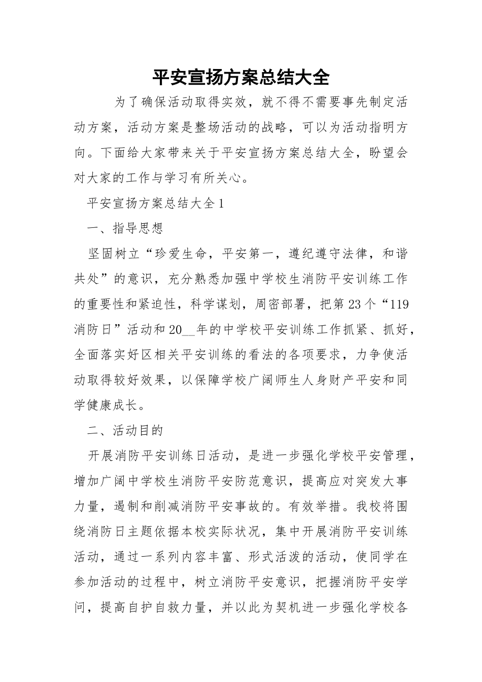 平安宣扬方案总结大全.docx_第1页