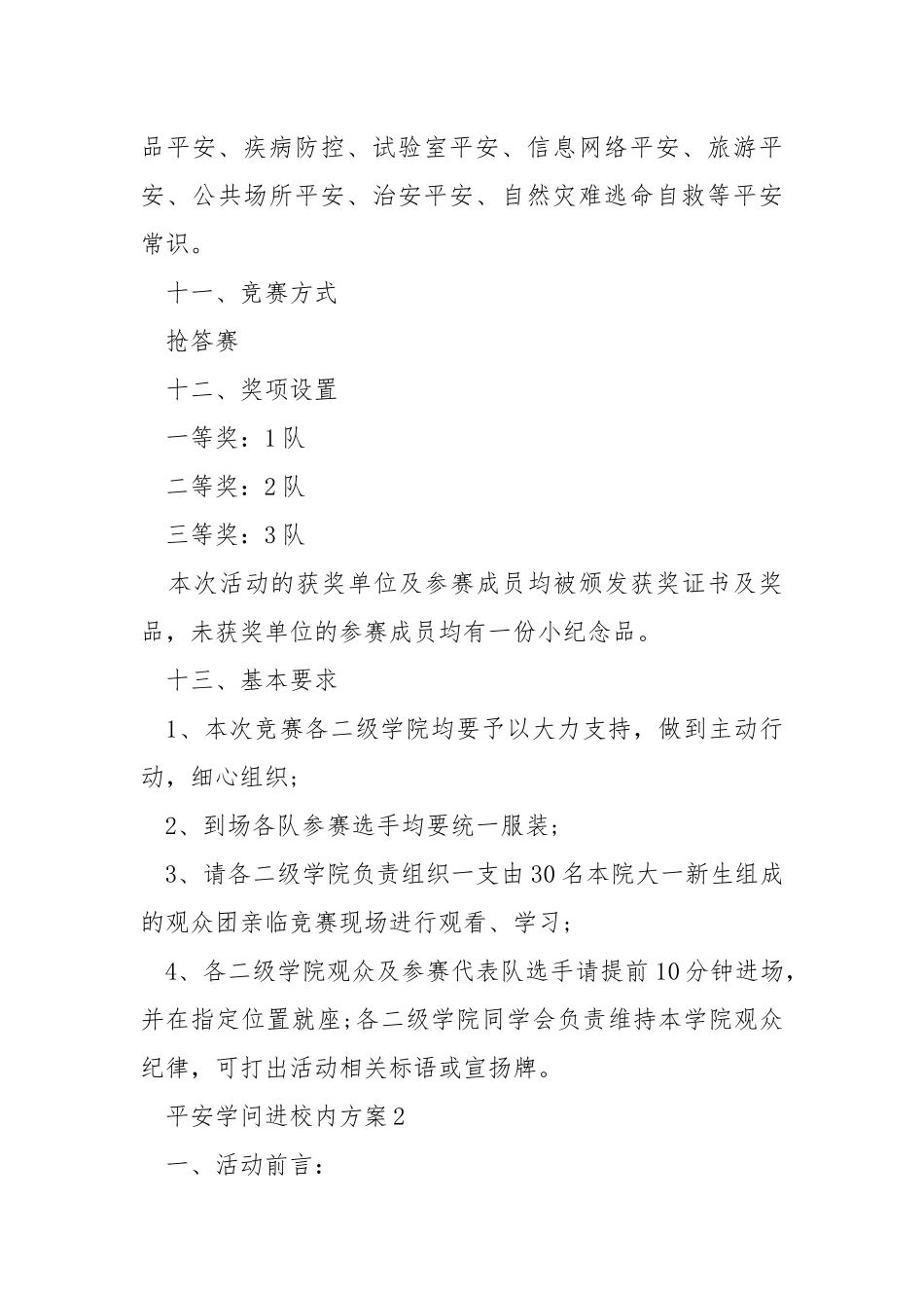 平安学问进校内方案.docx_第3页
