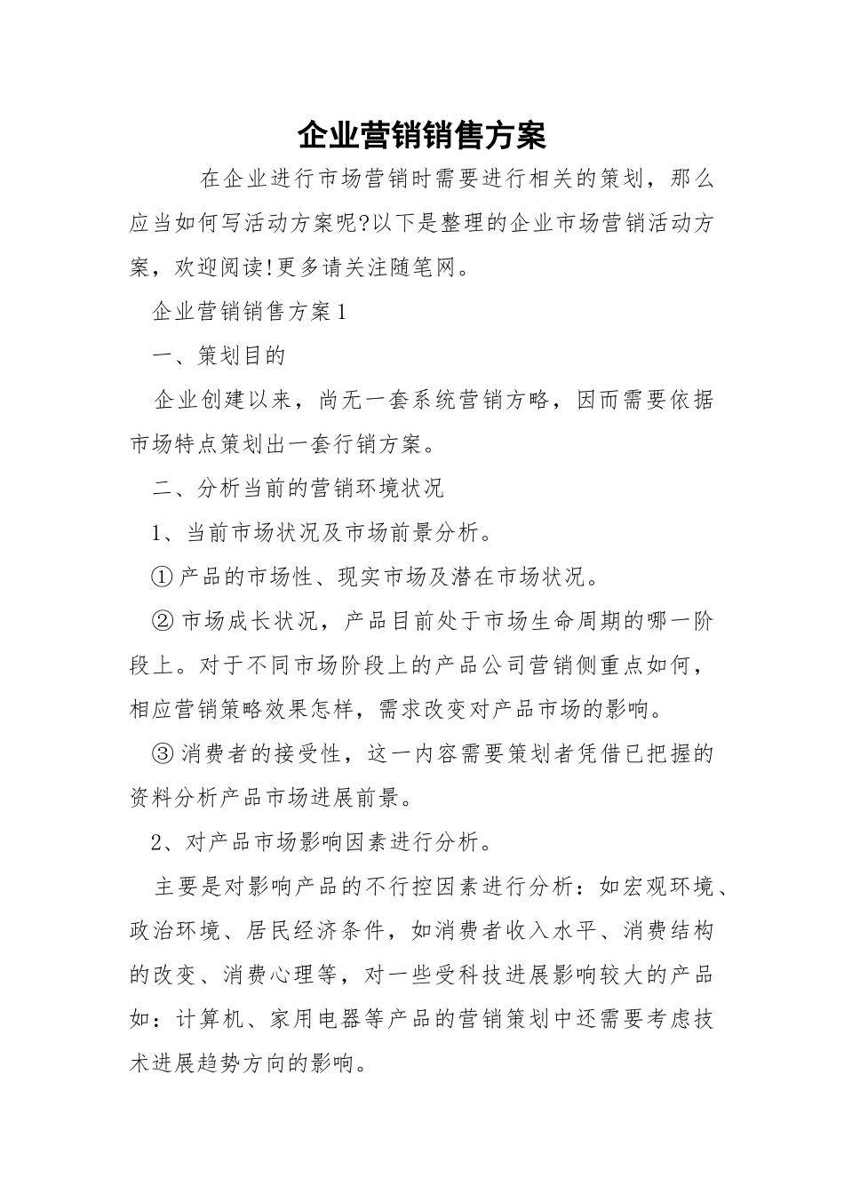 企业营销销售方案.docx_第1页