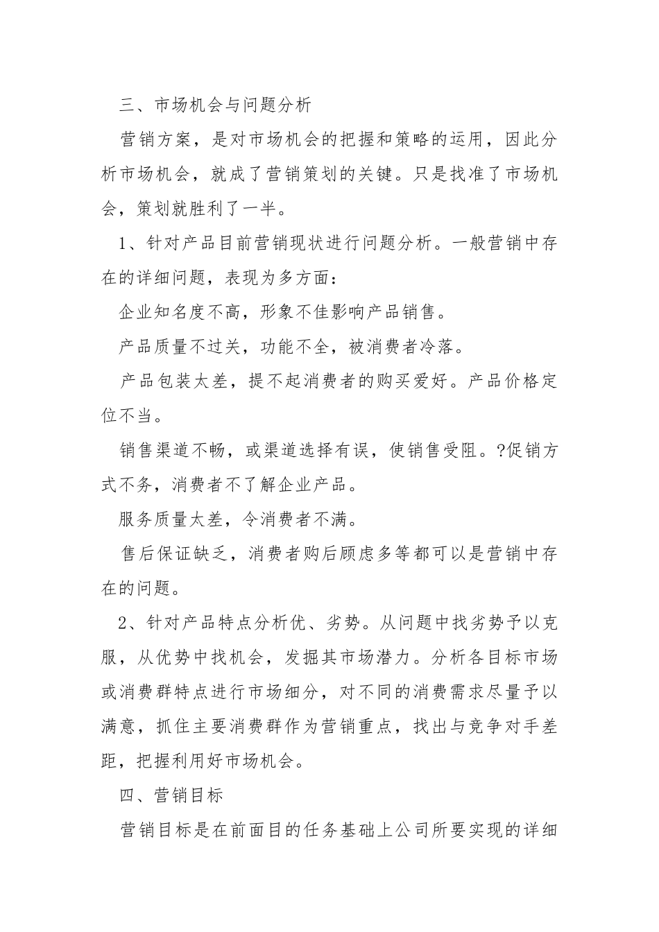 企业营销销售方案.docx_第2页