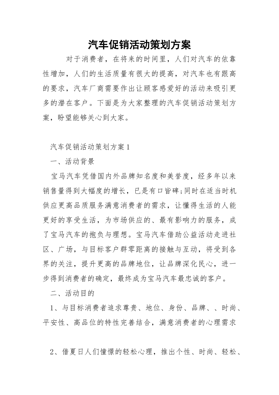 汽车促销活动策划方案.docx_第1页