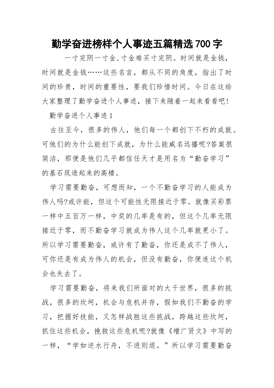 勤学奋进榜样个人事迹五篇精选700字.docx_第1页