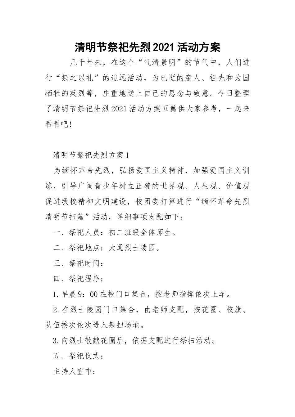 清明节祭祀先烈2021活动方案.docx_第1页