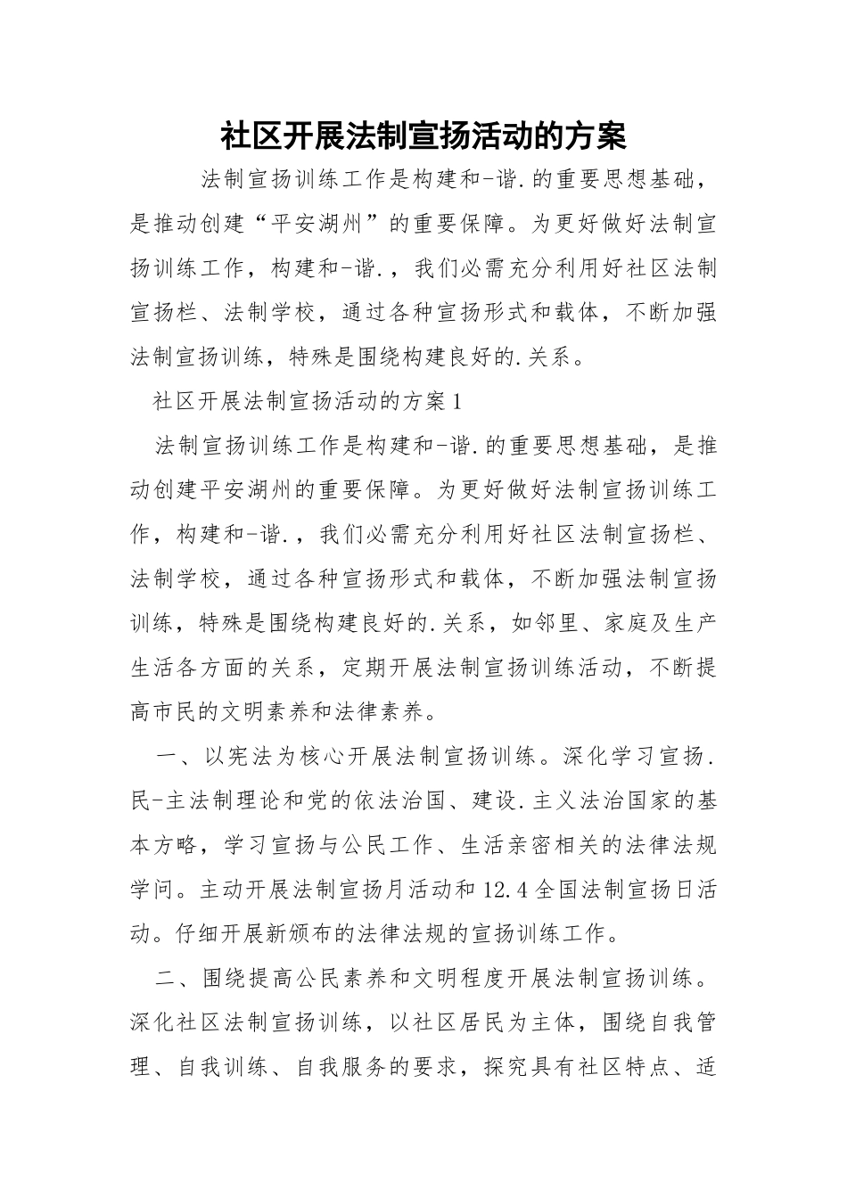 社区开展法制宣扬活动的方案.docx_第1页