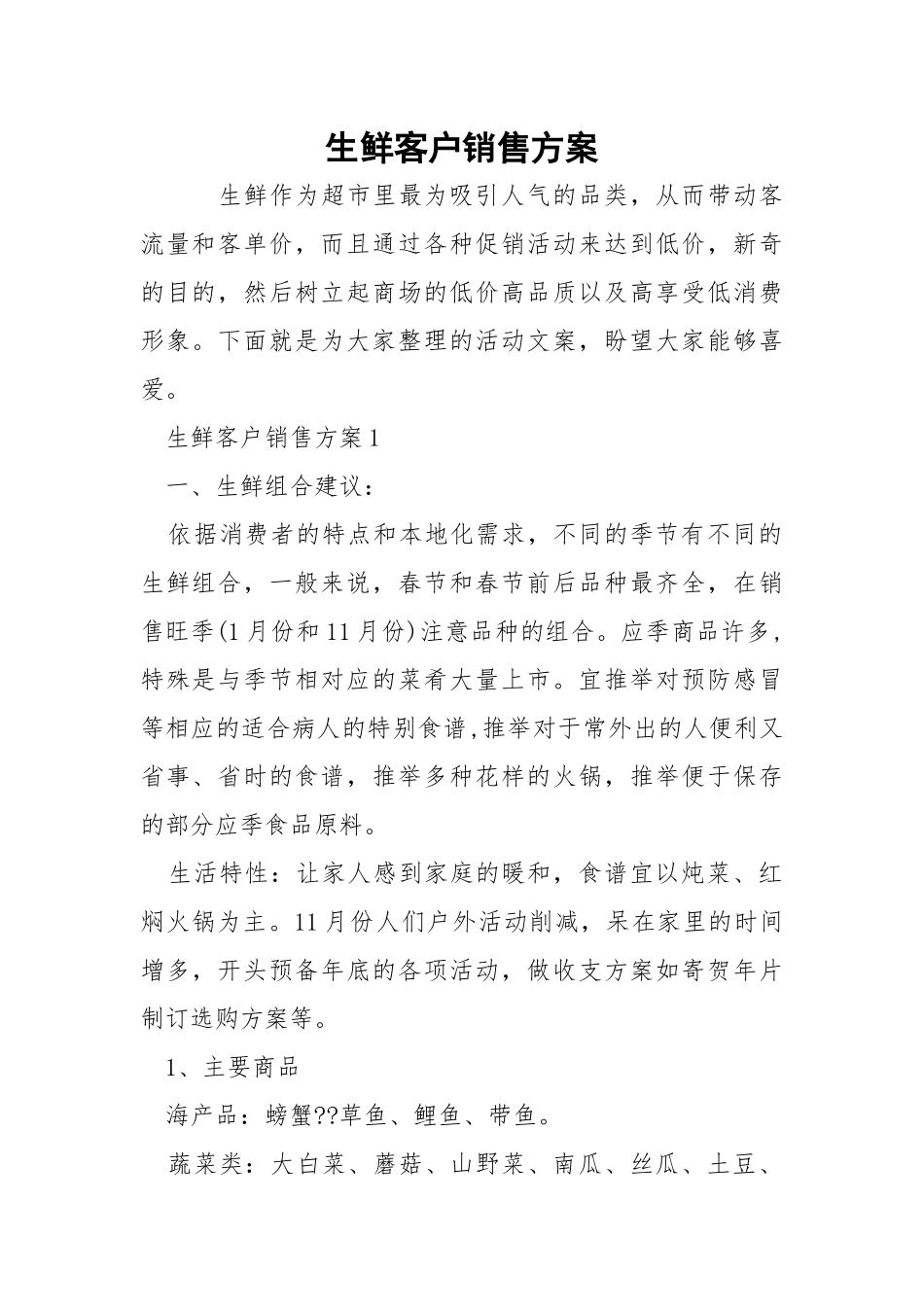 生鲜客户销售方案.docx_第1页