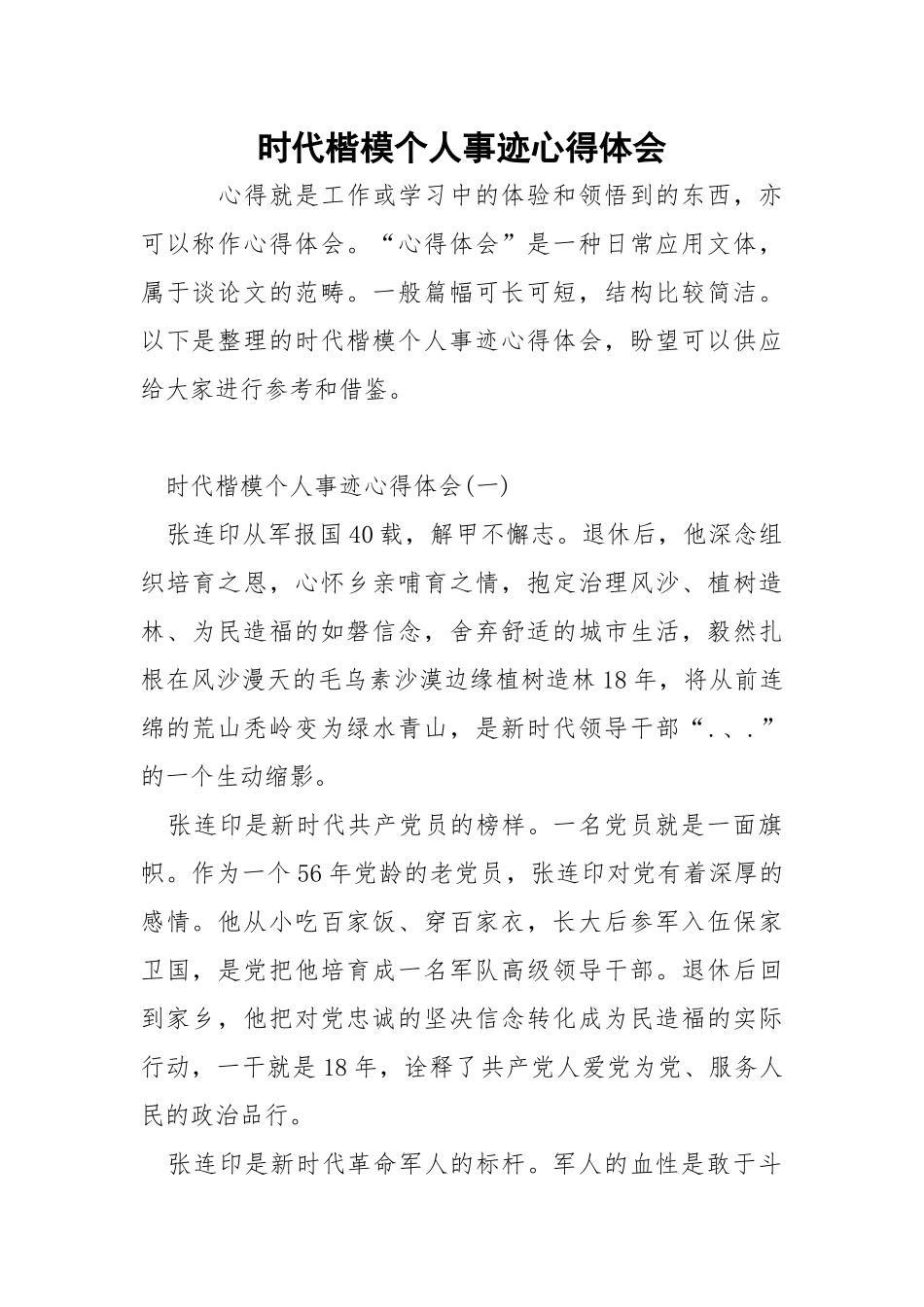 时代楷模个人事迹心得体会.docx_第1页