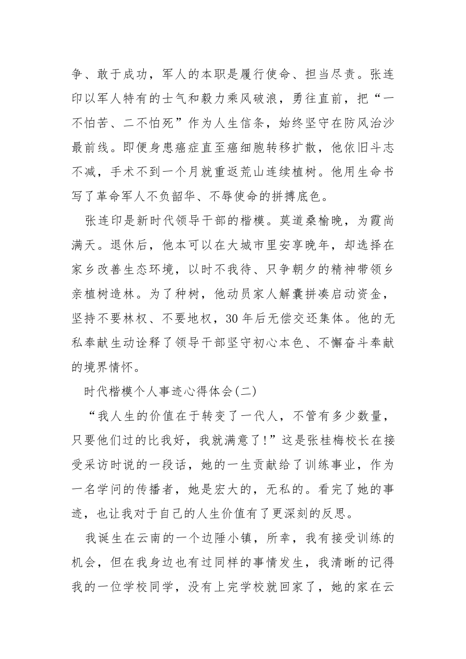 时代楷模个人事迹心得体会.docx_第2页