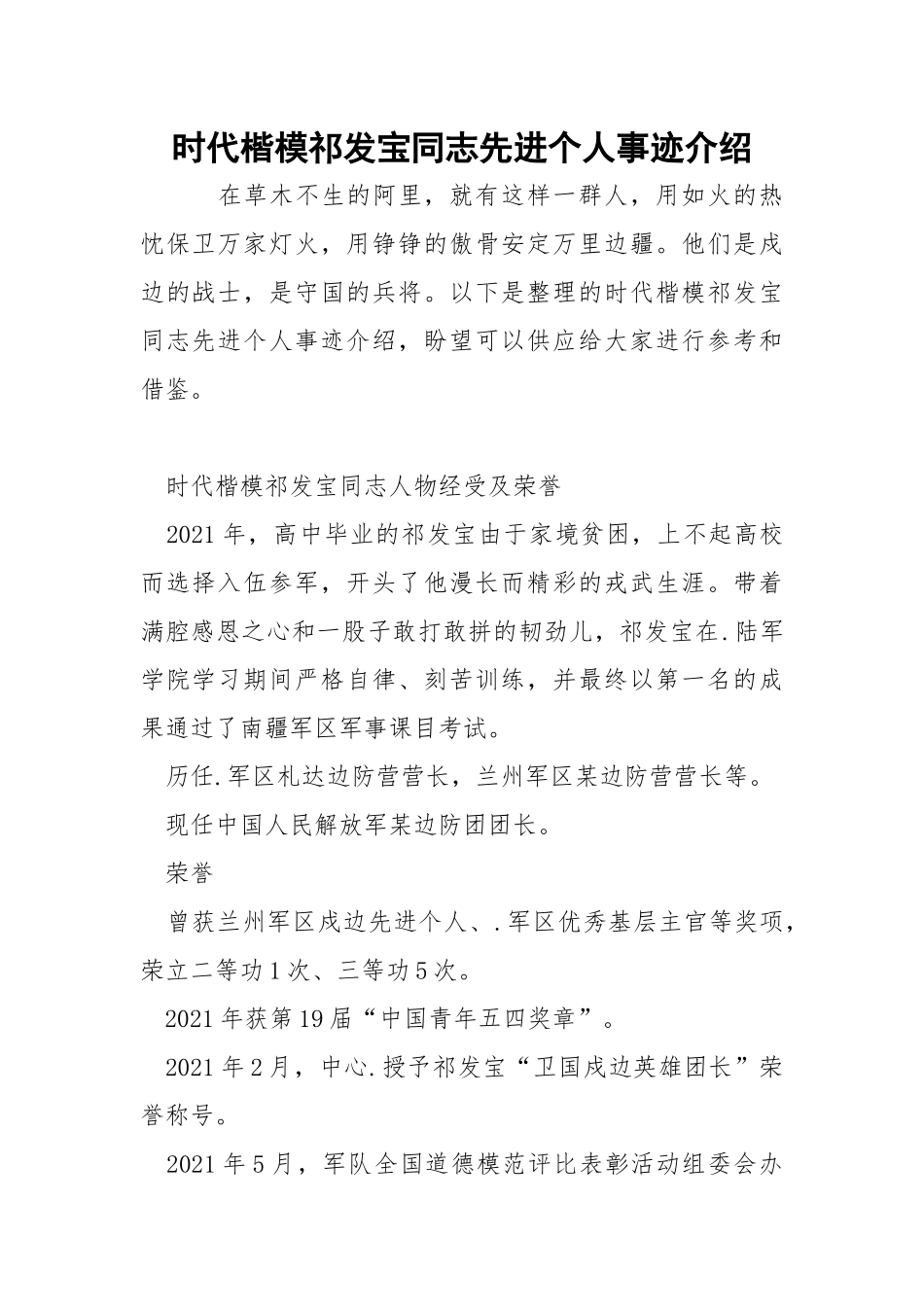 时代楷模祁发宝同志先进个人事迹介绍.docx_第1页