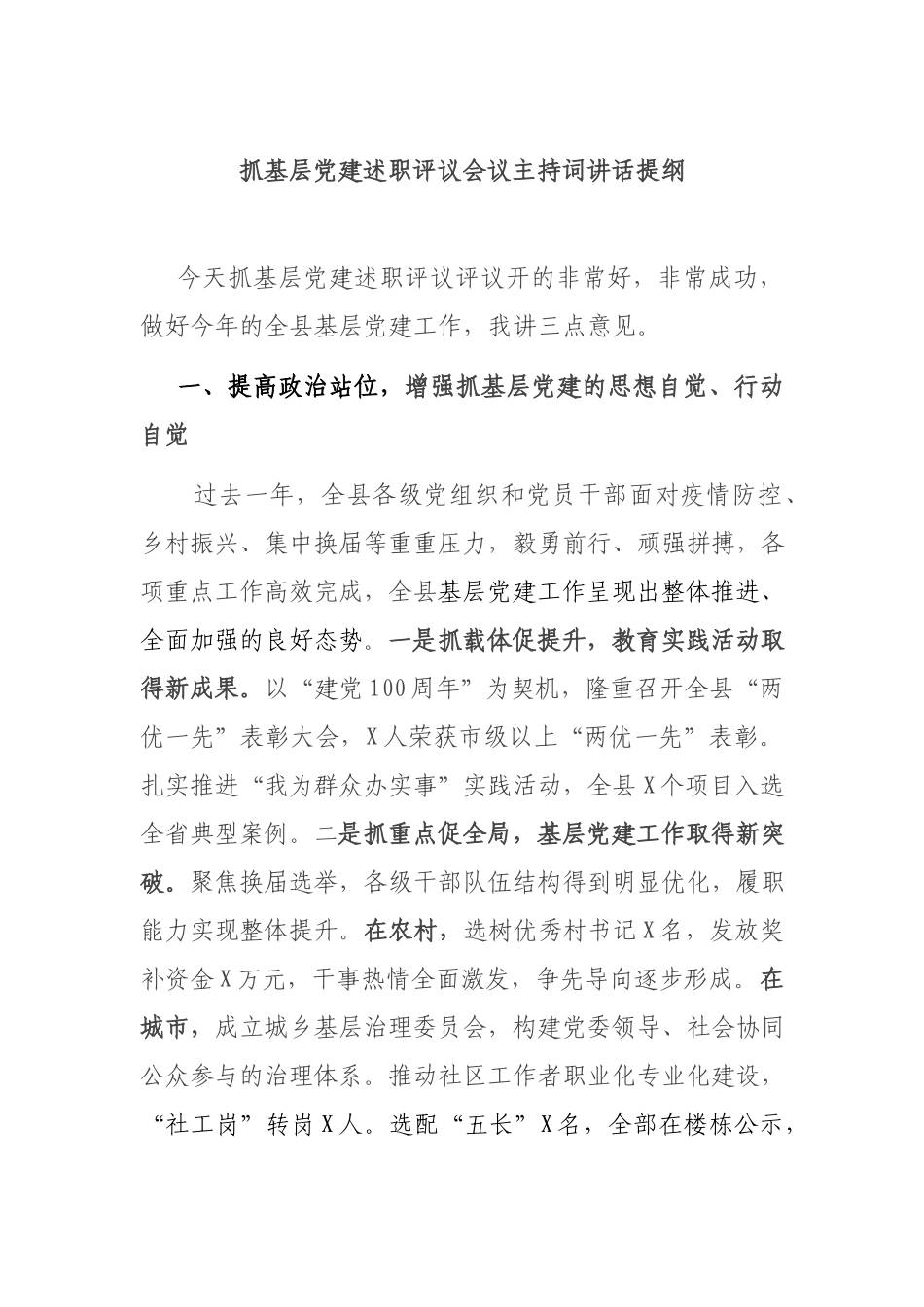 抓基层党建述职评议会议主持词讲话提纲.docx_第1页