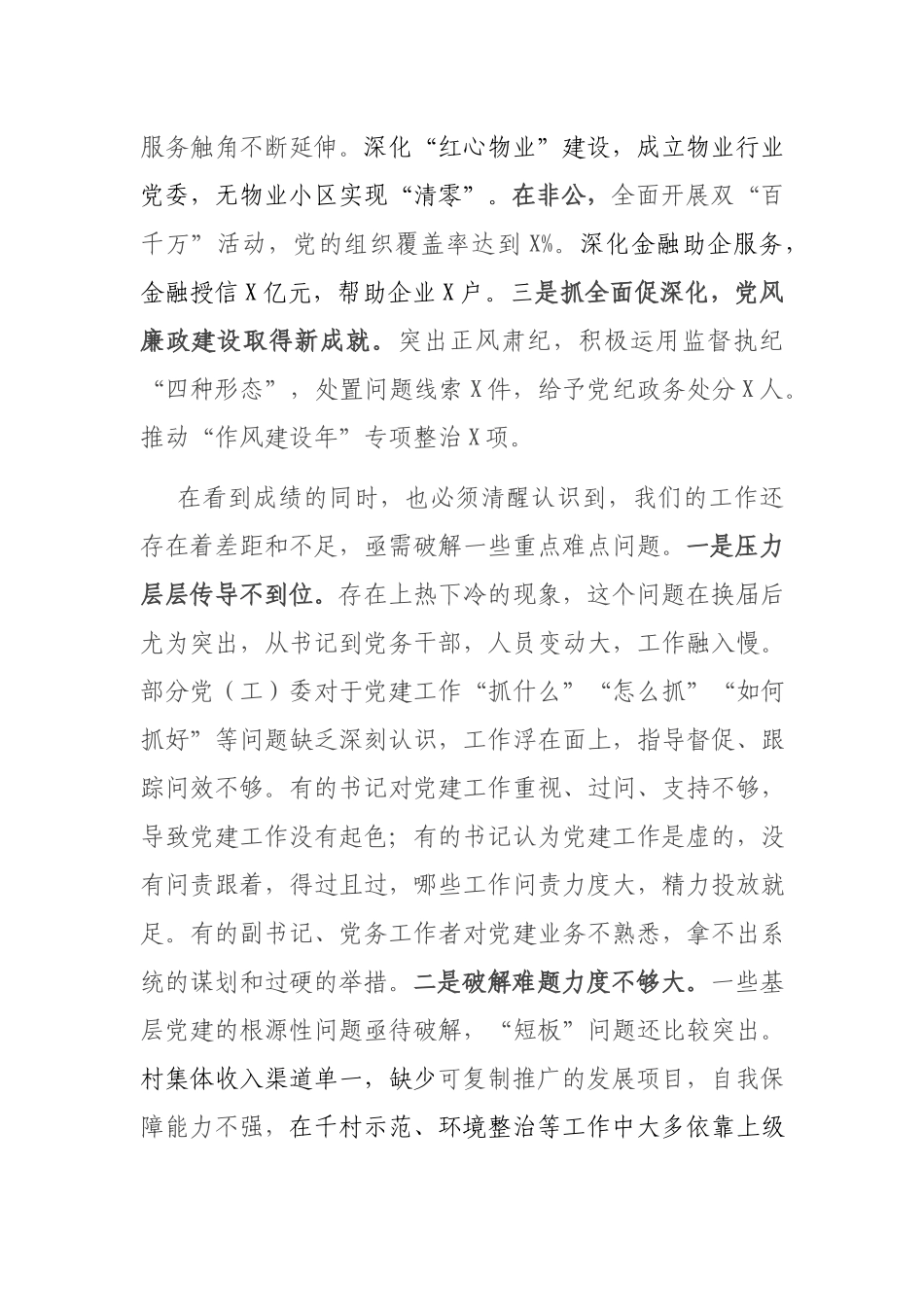 抓基层党建述职评议会议主持词讲话提纲.docx_第2页