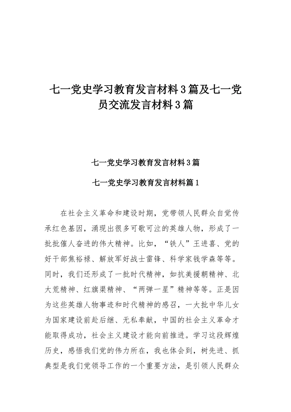 七一党史学习教育发言材料3篇及七一党员交流发言材料3篇.docx_第1页