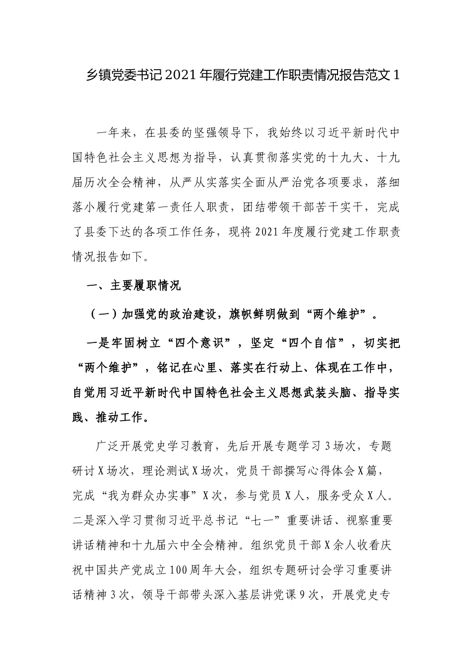 2篇乡镇党委书记2021-2022年履行党建工作职责情况报告范文.docx_第1页