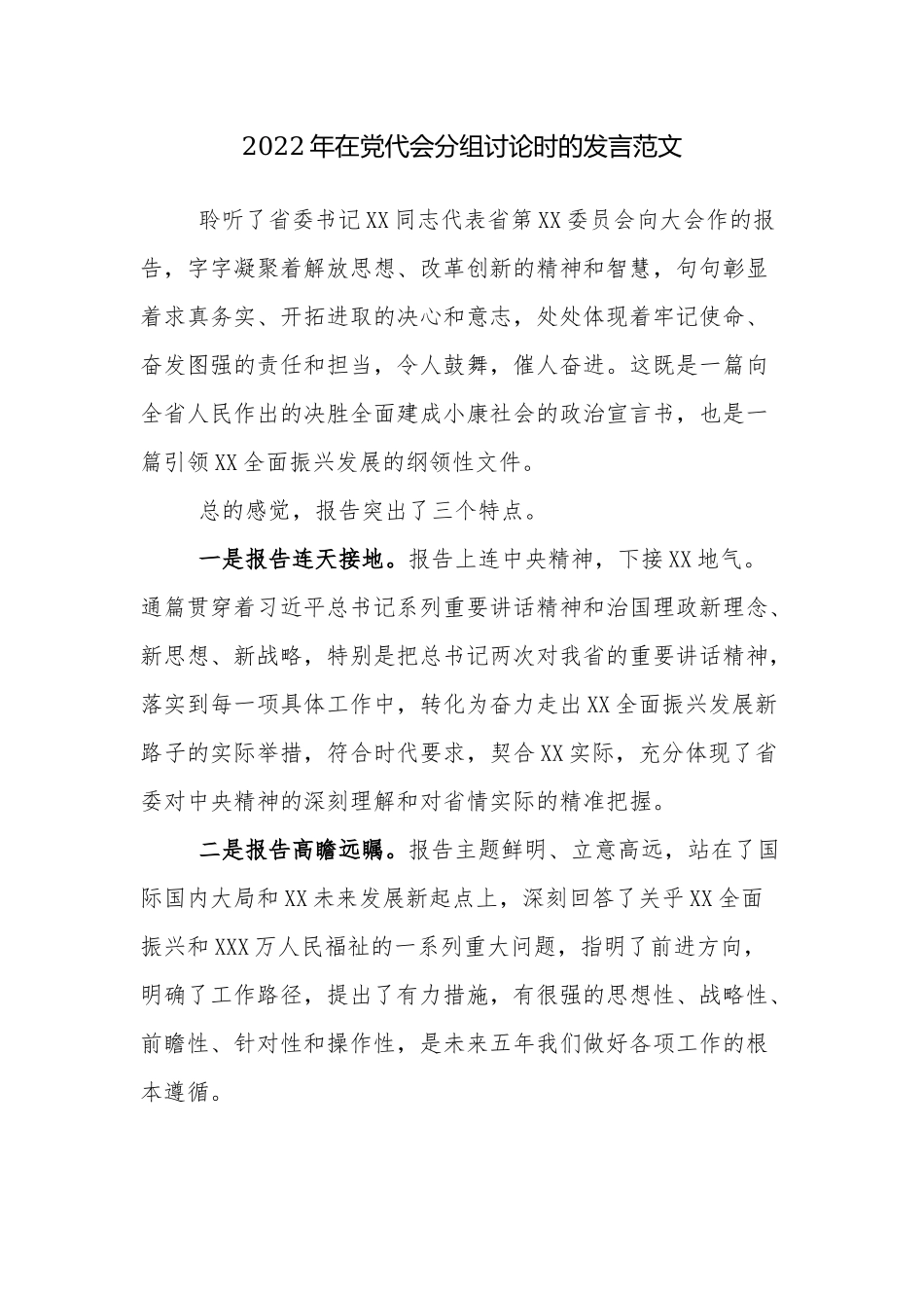 2篇2022年在党代会分组讨论时的发言范文.docx_第1页