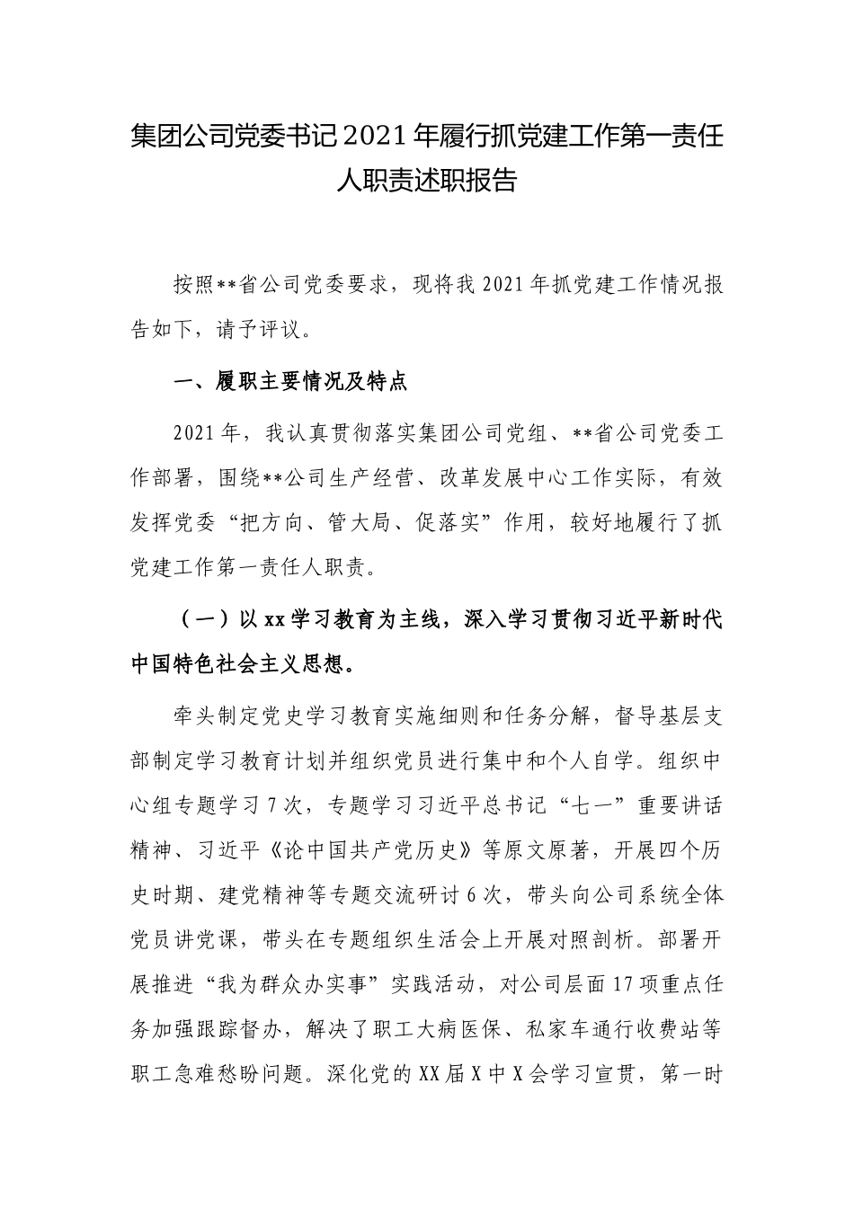集团公司国企党委书记2021-2022年履行抓党建工作第一责任人职责述职报告.docx_第1页