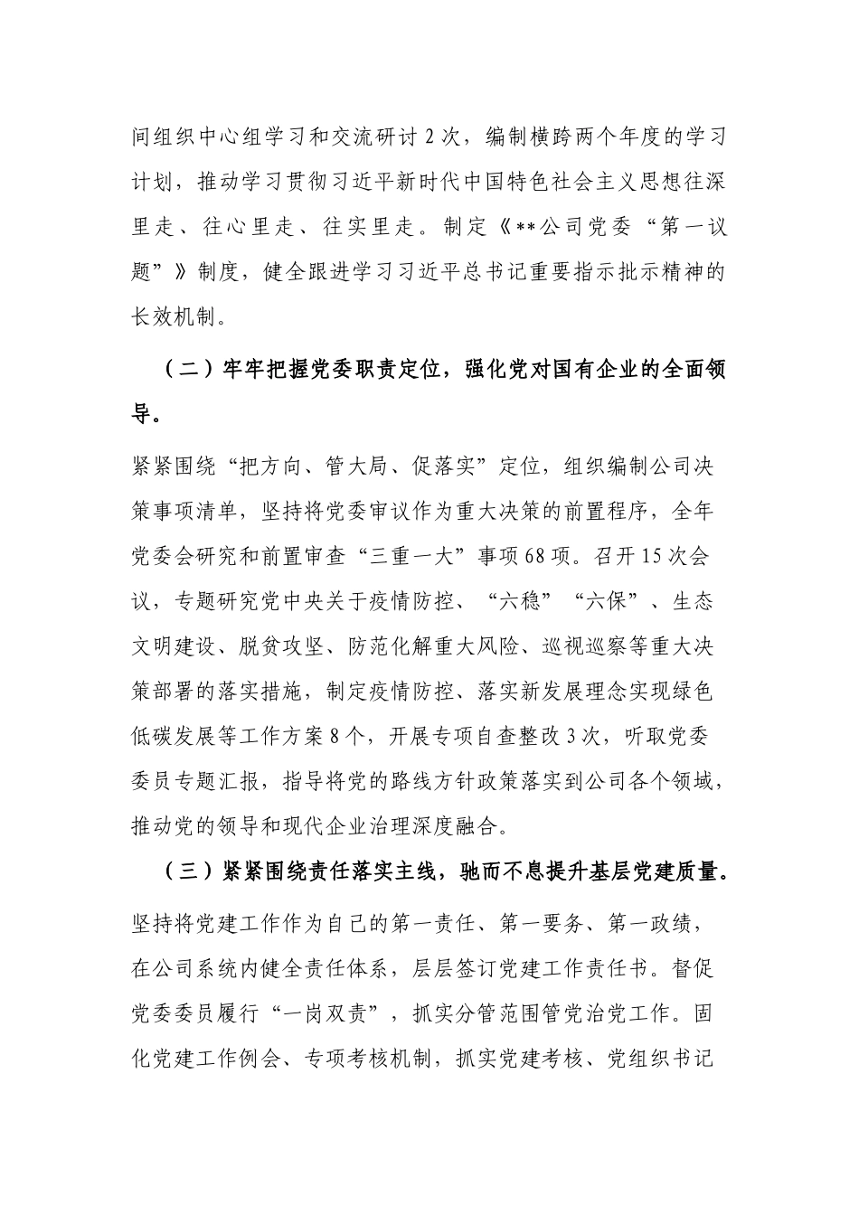 集团公司国企党委书记2021-2022年履行抓党建工作第一责任人职责述职报告.docx_第2页
