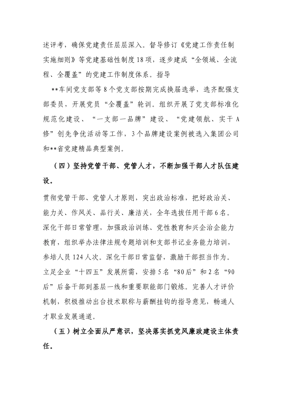 集团公司国企党委书记2021-2022年履行抓党建工作第一责任人职责述职报告.docx_第3页