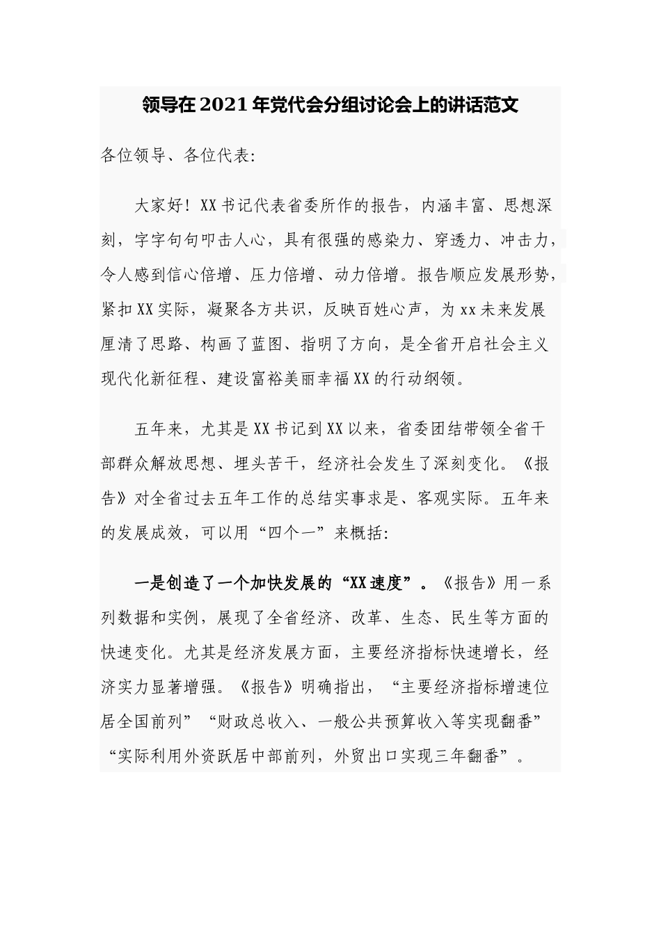 领导党委书记在2022年党代会分组讨论会上的讲话范文.docx_第1页