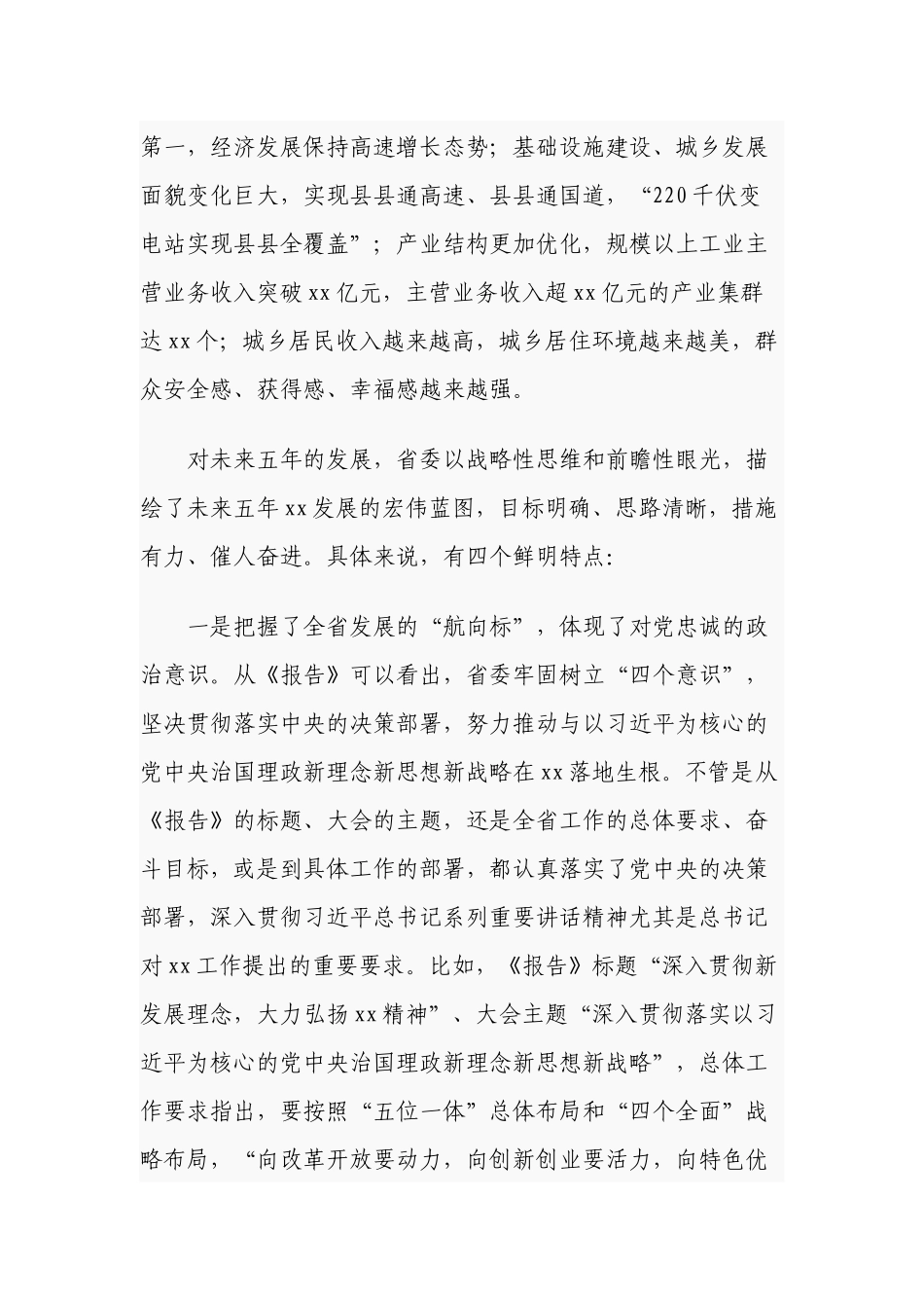 领导党委书记在2022年党代会分组讨论会上的讲话范文.docx_第3页