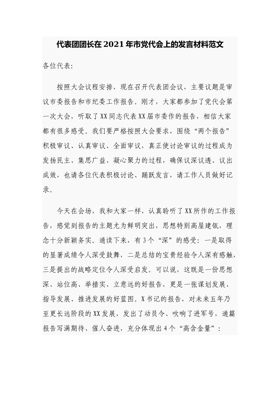 代表团团长在2022年党代会分组讨论的发言材料范文.docx_第1页