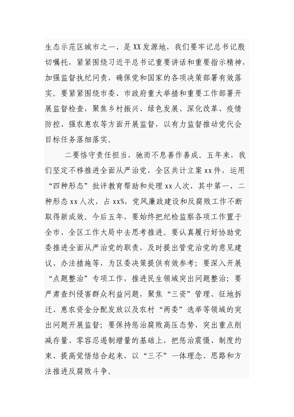 纪委书记在2022年党代会分组讨论会上的讲话范文.docx_第3页