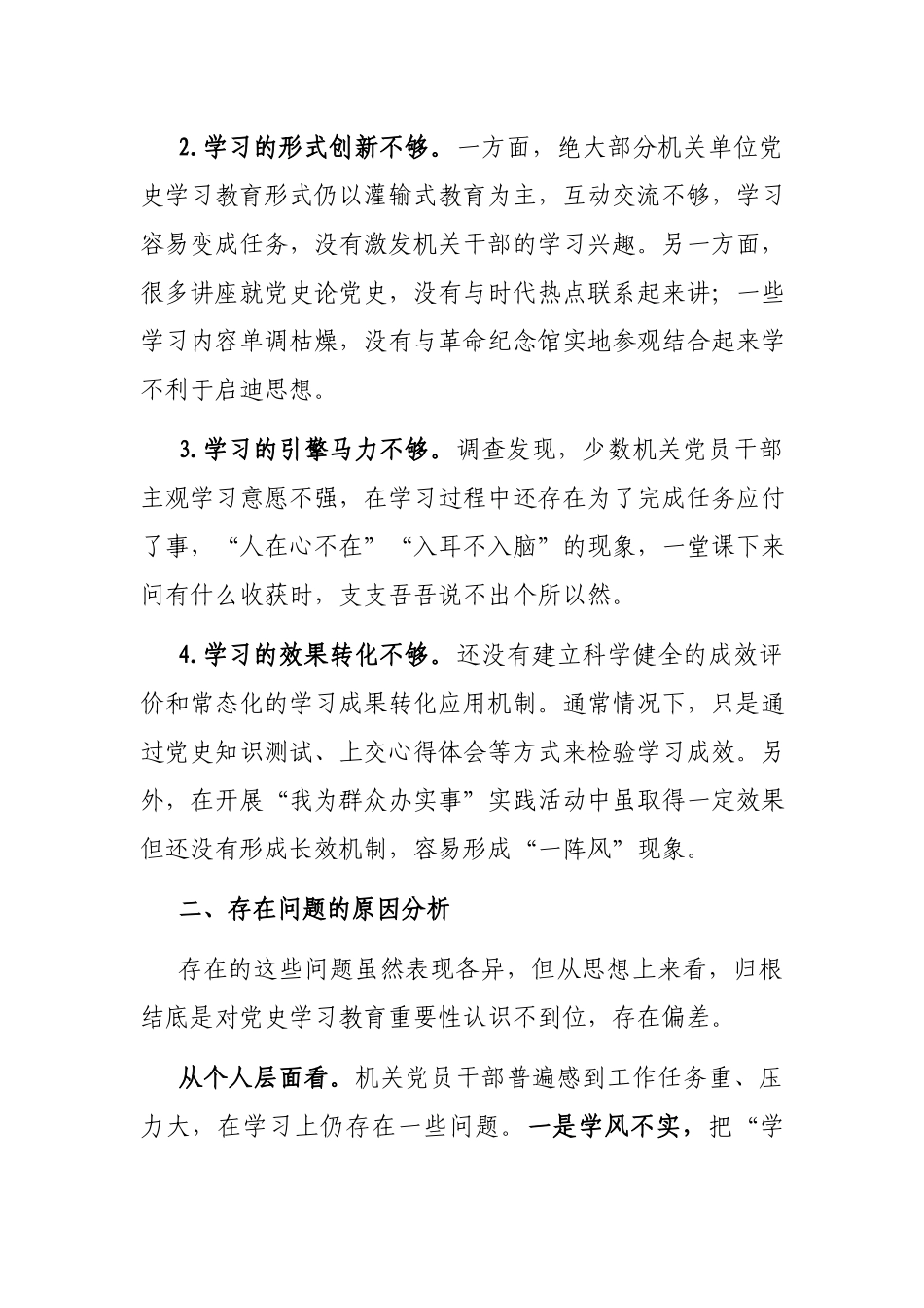关于机关党史学习教育存在问题、原因及对策的调研报告.docx_第2页