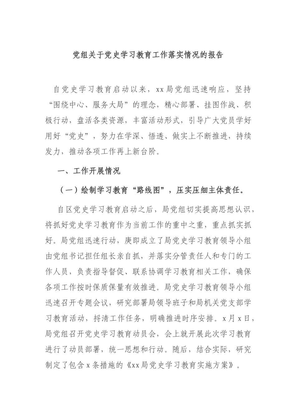 党组关于党史学习教育工作落实情况的报告.docx_第1页