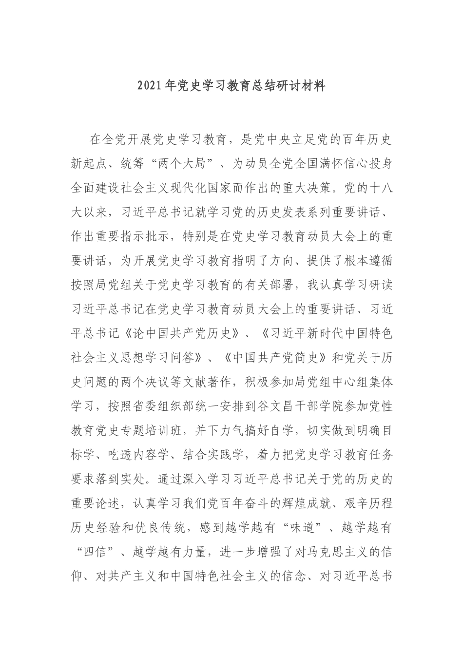 2021年党史学习教育总结研讨材料.docx_第1页