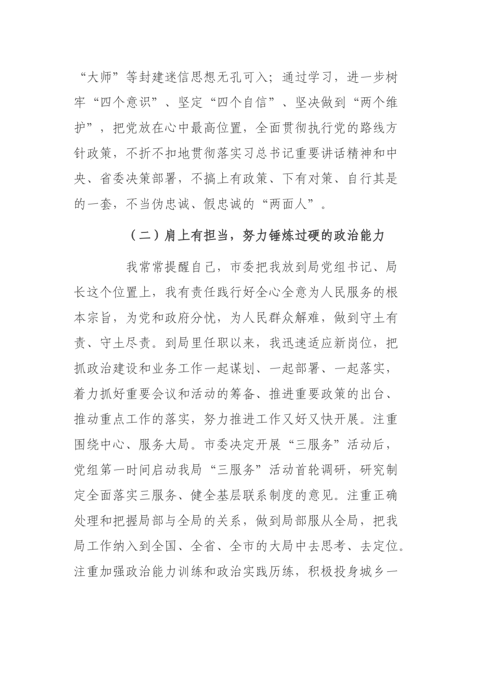 “一把手”政治素质自查自评材料.docx_第2页