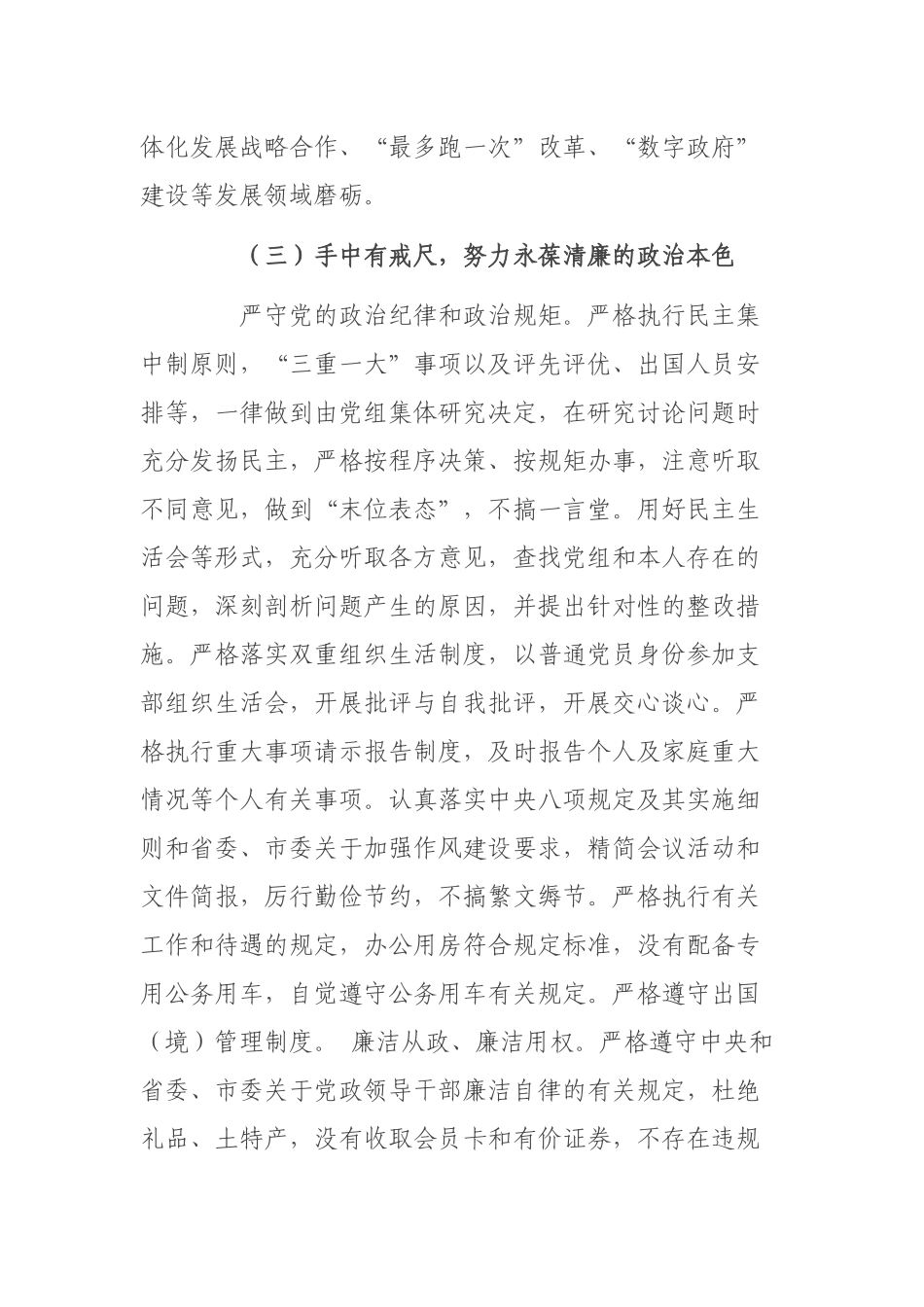 “一把手”政治素质自查自评材料.docx_第3页