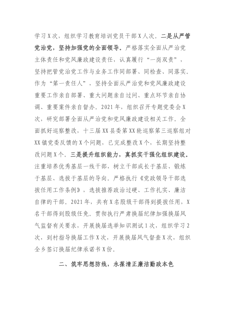 乡镇党委书记2021年度个人述责述廉报告.docx_第2页