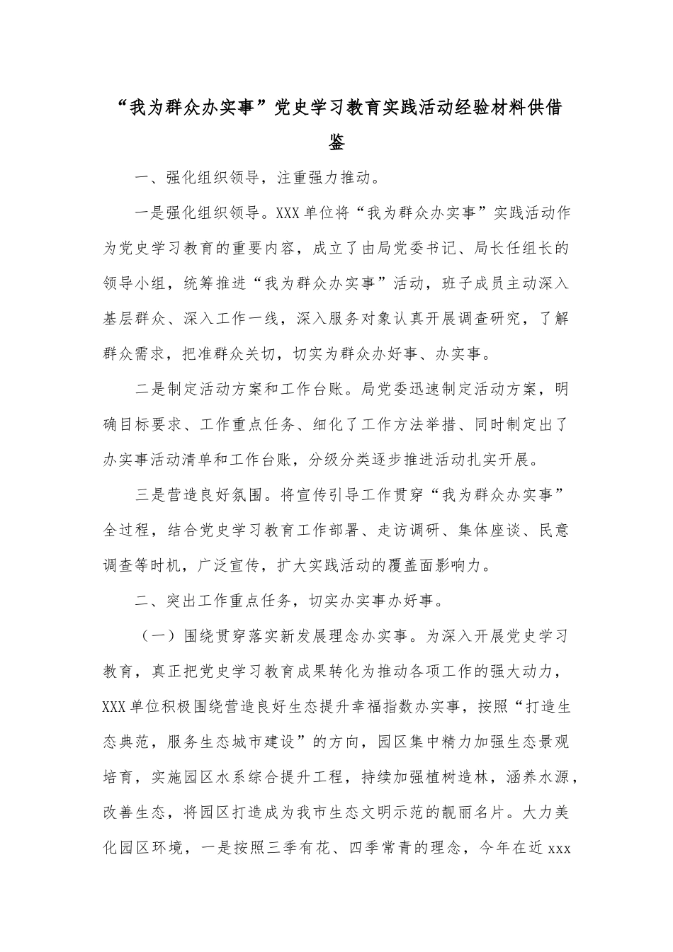 “我为群众办实事”党史学习教育实践活动经验材料供借鉴.docx_第1页