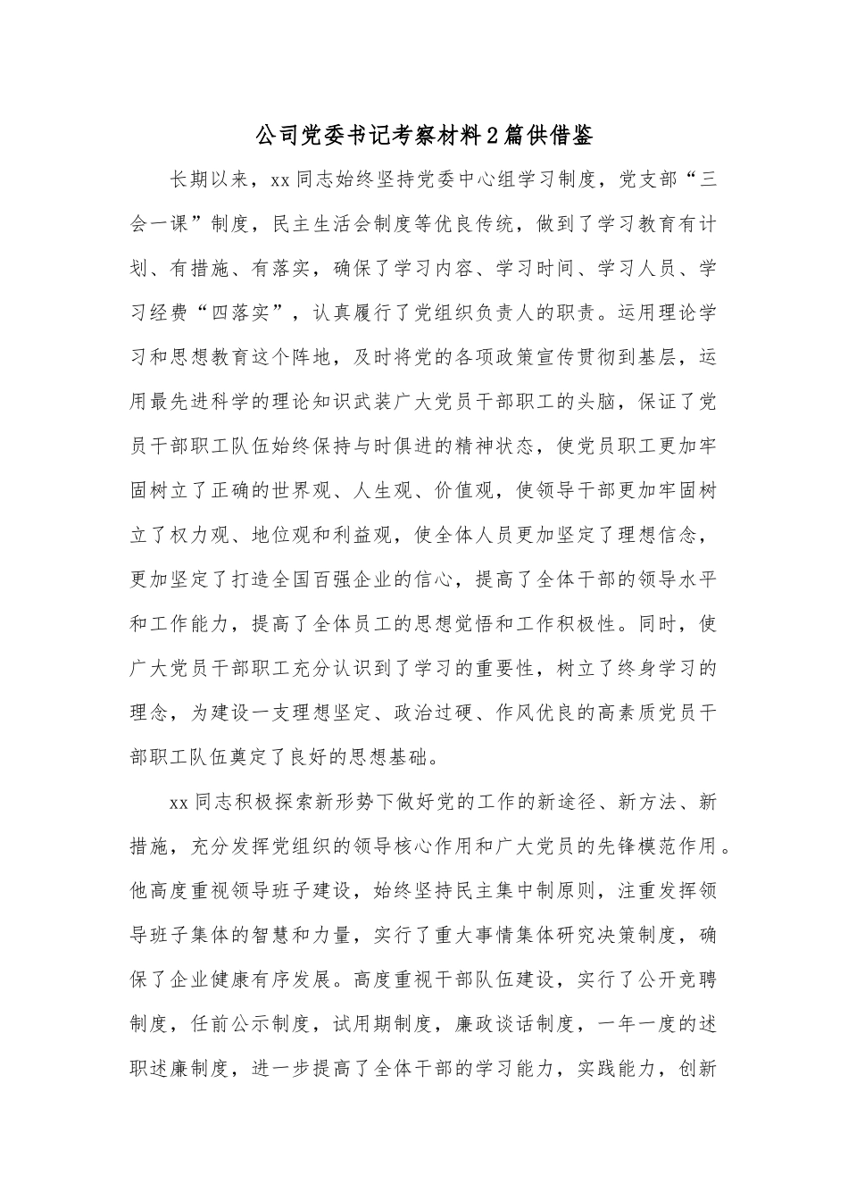 公司党委书记考察材料2篇供借鉴.docx_第1页