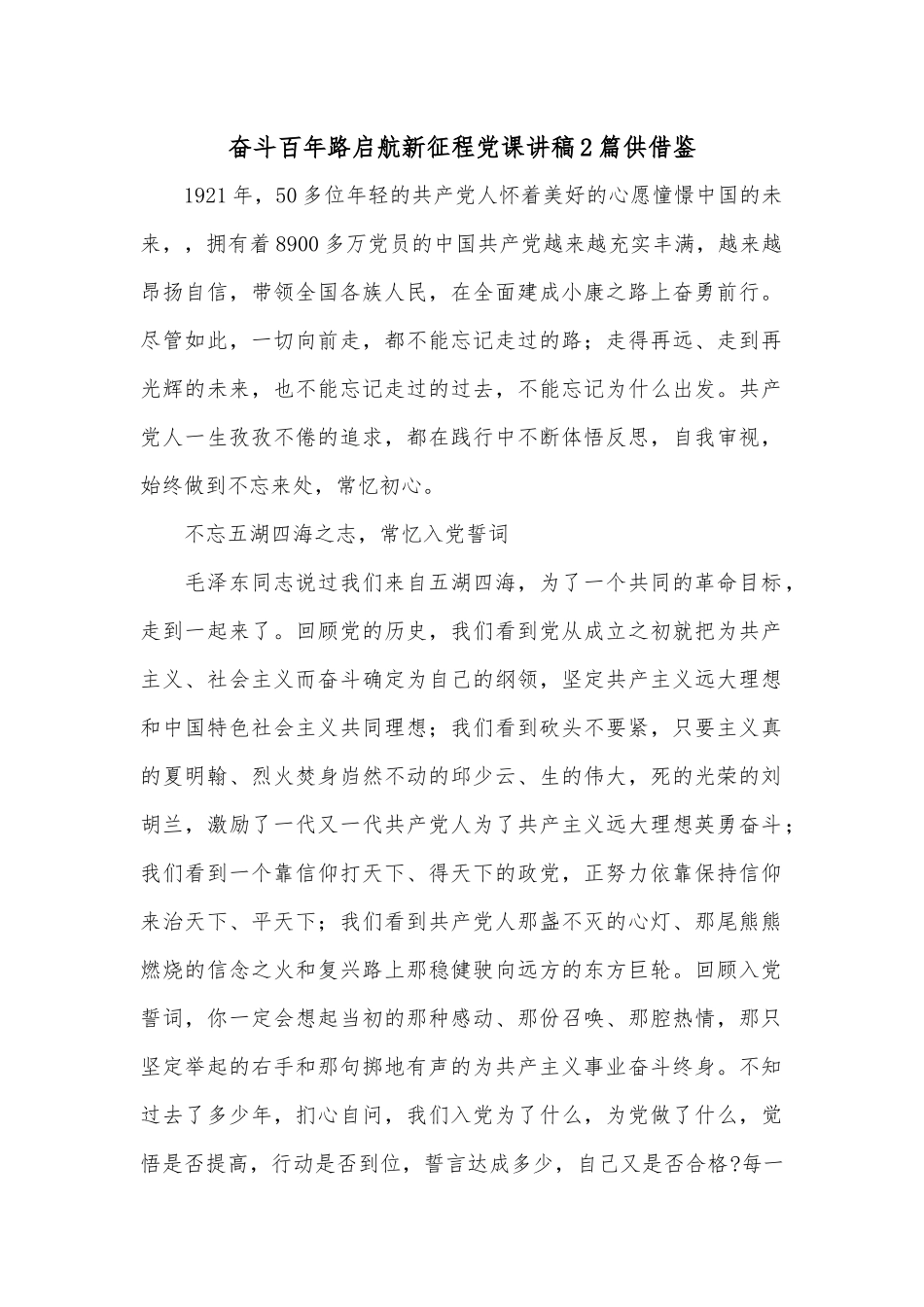 奋斗百年路启航新征程党课讲稿2篇供借鉴.docx_第1页