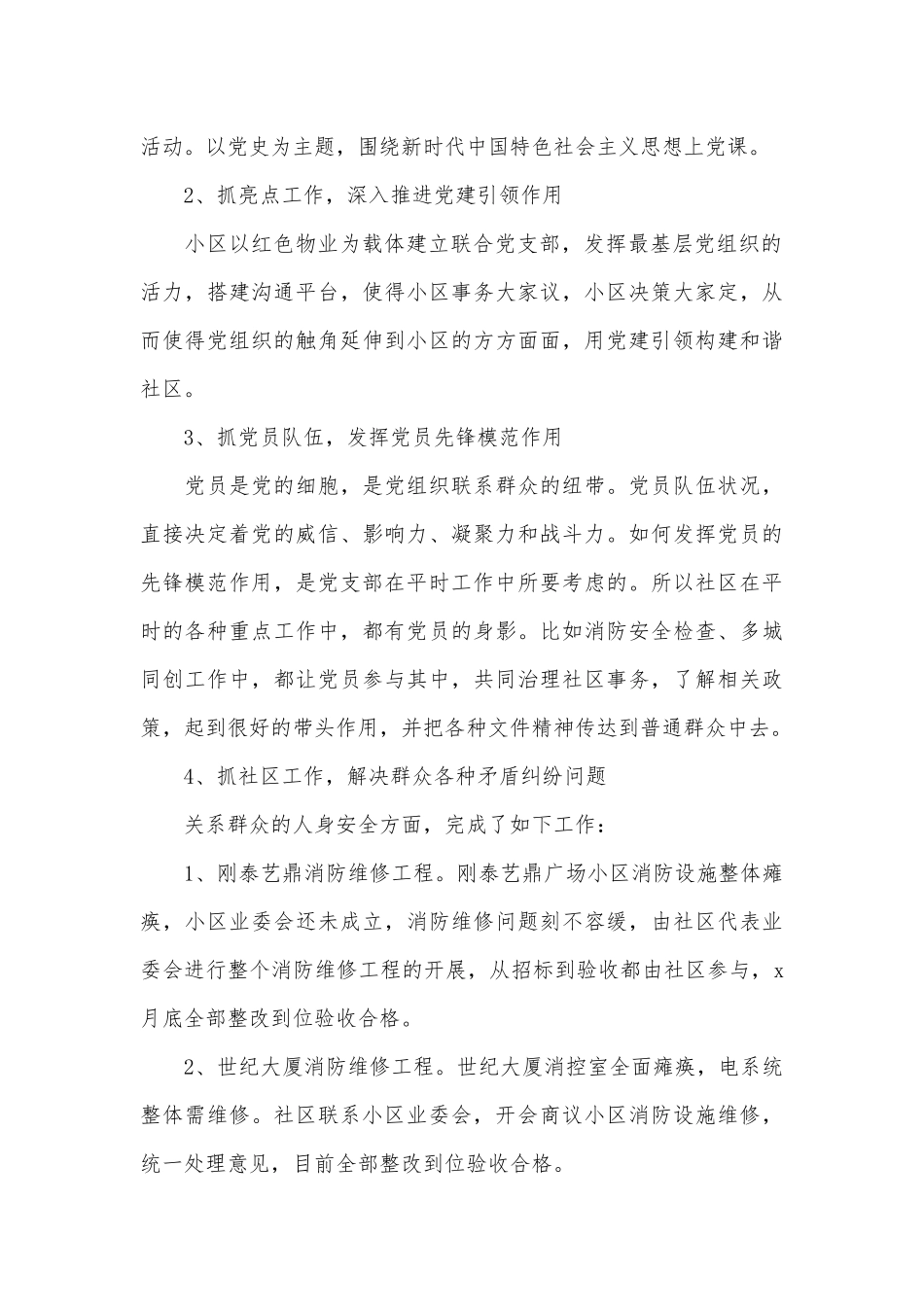 社区党支部书记履行全面从严治党主体责任工作报告供借鉴.docx_第2页