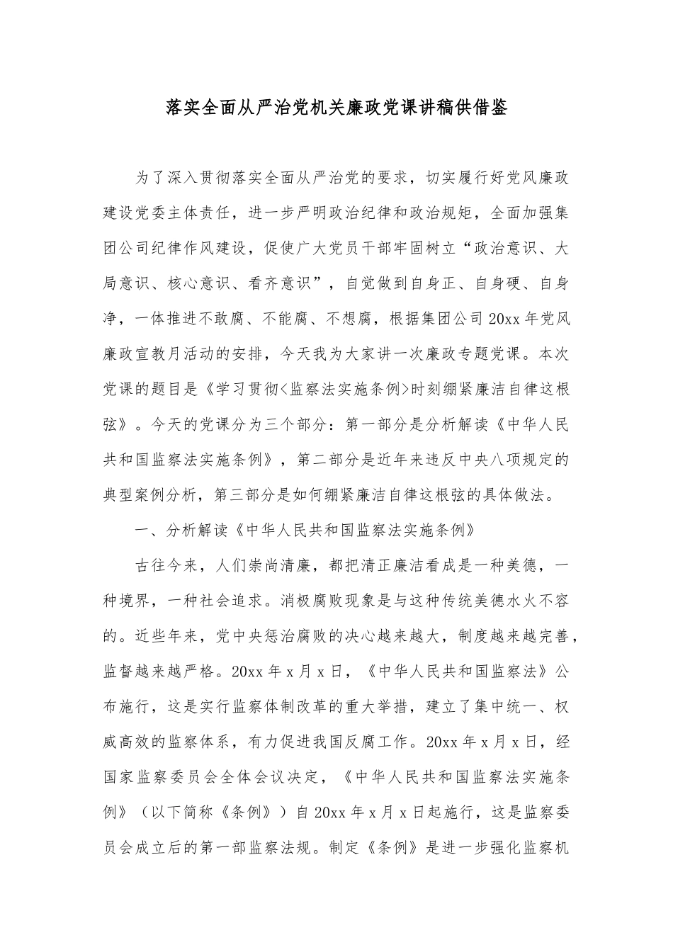落实全面从严治党机关廉政党课讲稿供借鉴.docx_第1页