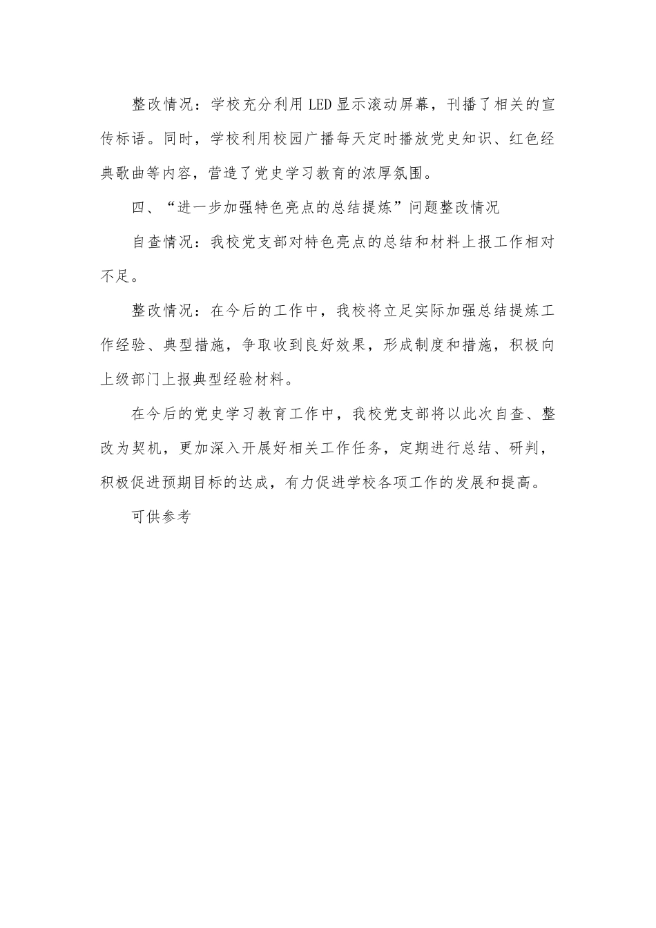 学校党支部关于党史学习教育巡回指导反馈问题整改落实情况工作报告供借鉴.docx_第2页