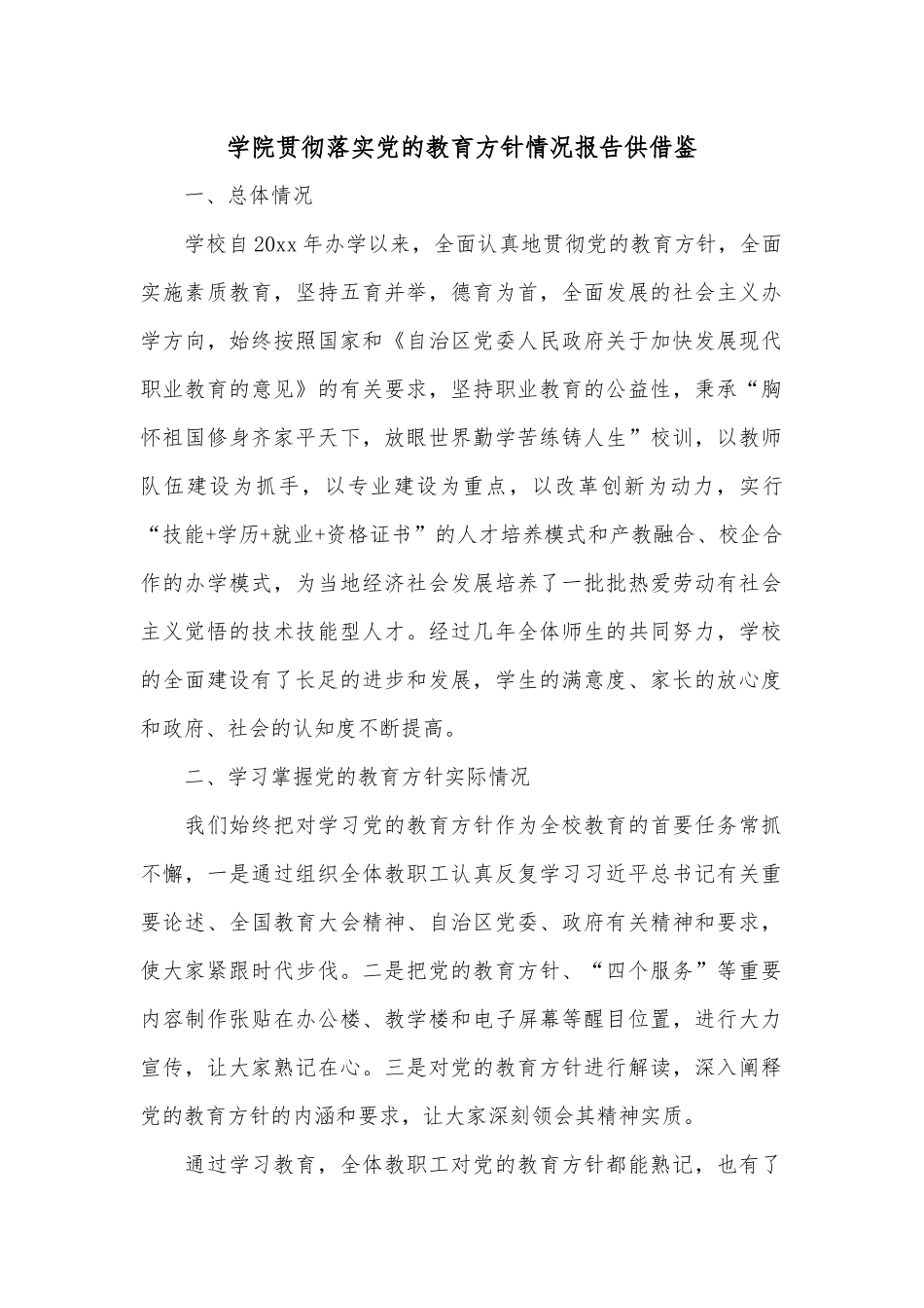 学院贯彻落实党的教育方针情况报告供借鉴.docx_第1页