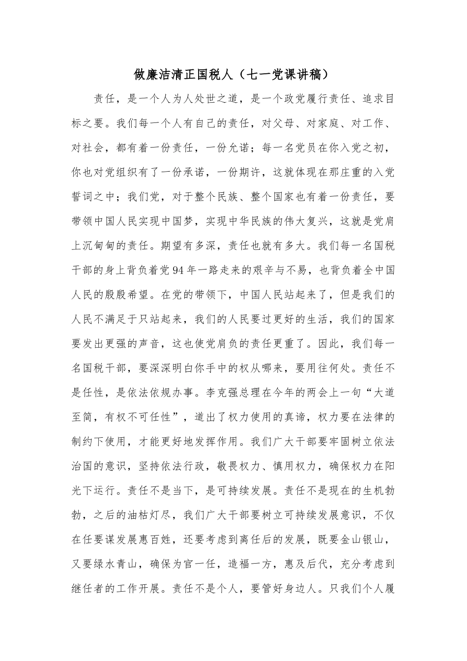 做廉洁清正国税人（七一党课讲稿）.docx_第1页