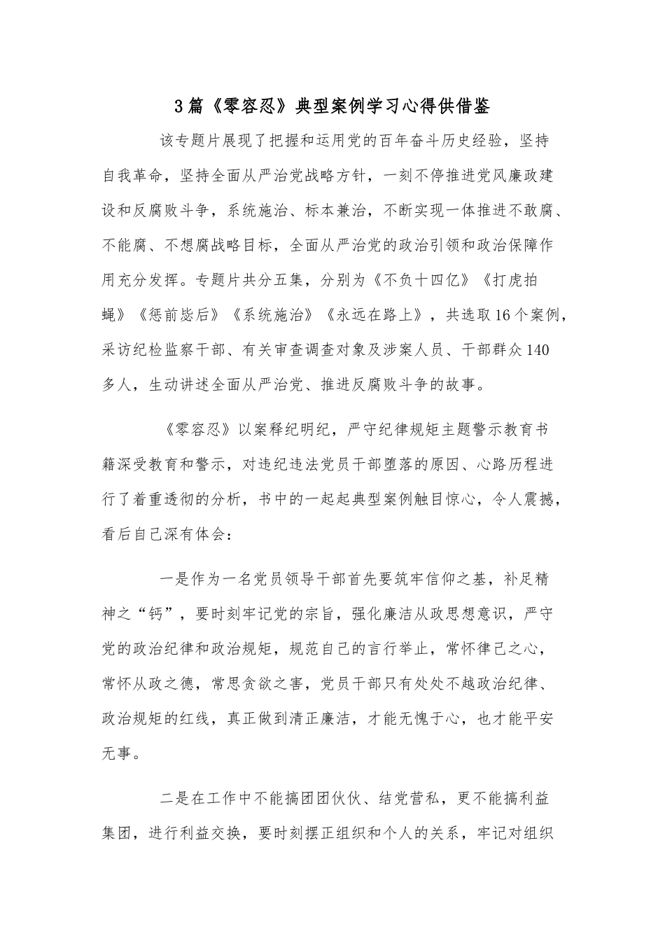 3篇《零容忍》典型案例学习心得供借鉴.docx_第1页