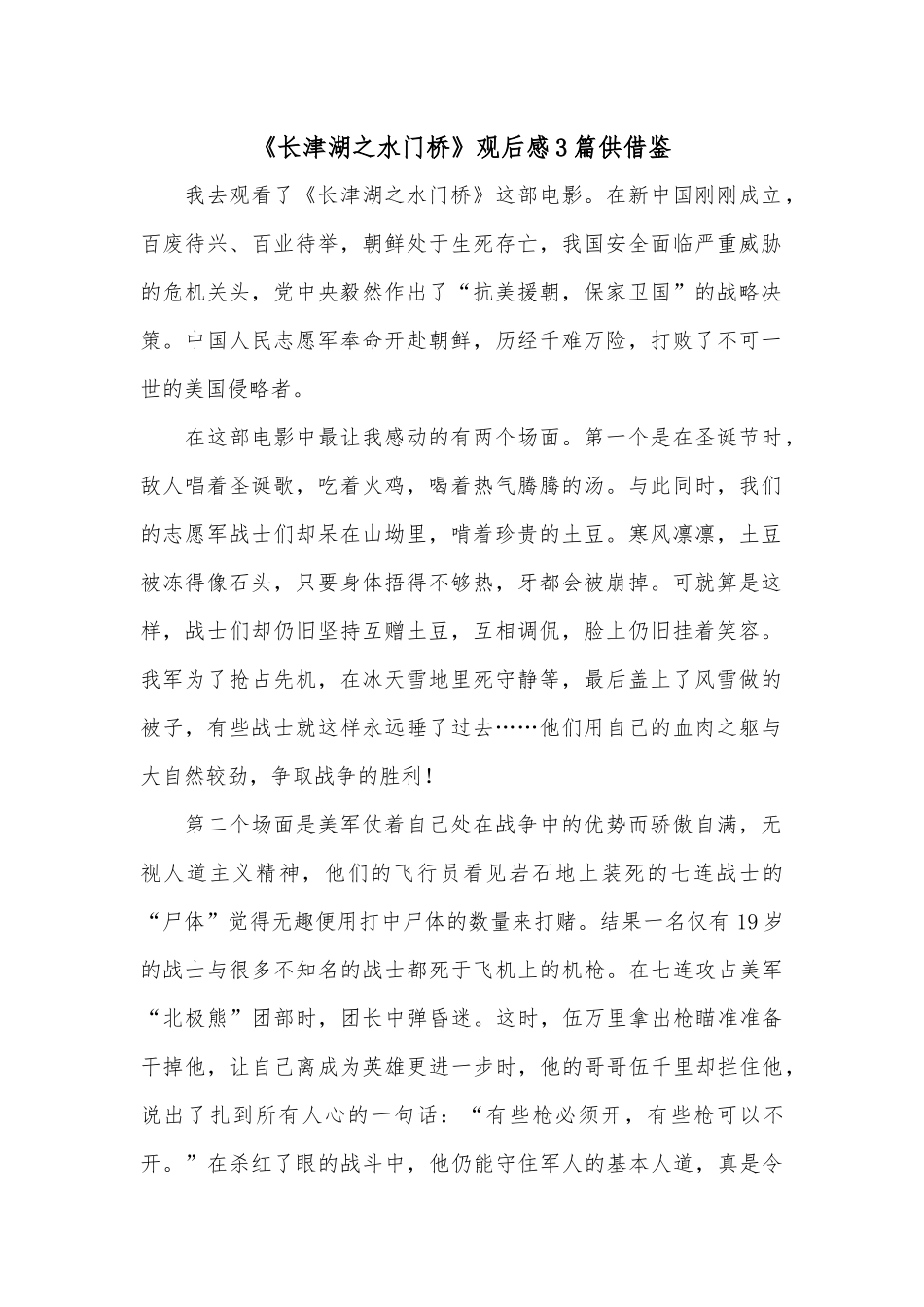 《长津湖之水门桥》观后感3篇供借鉴.docx_第1页