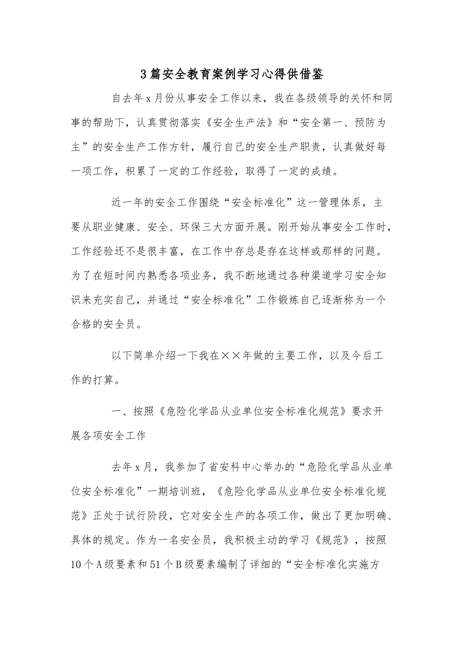 3篇安全教育案例学习心得供借鉴.docx_第1页
