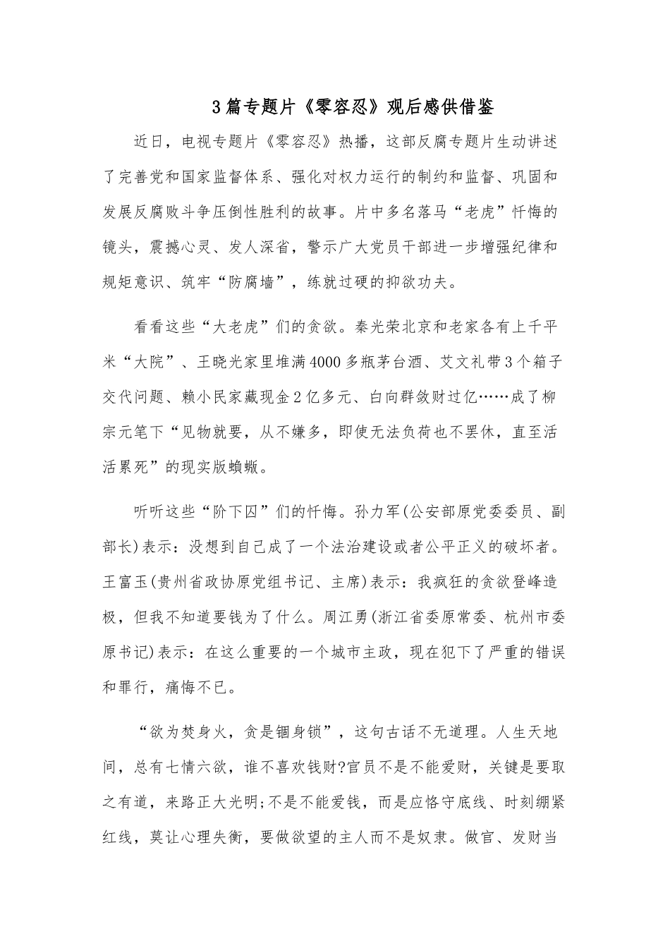 3篇专题片《零容忍》观后感供借鉴.docx_第1页
