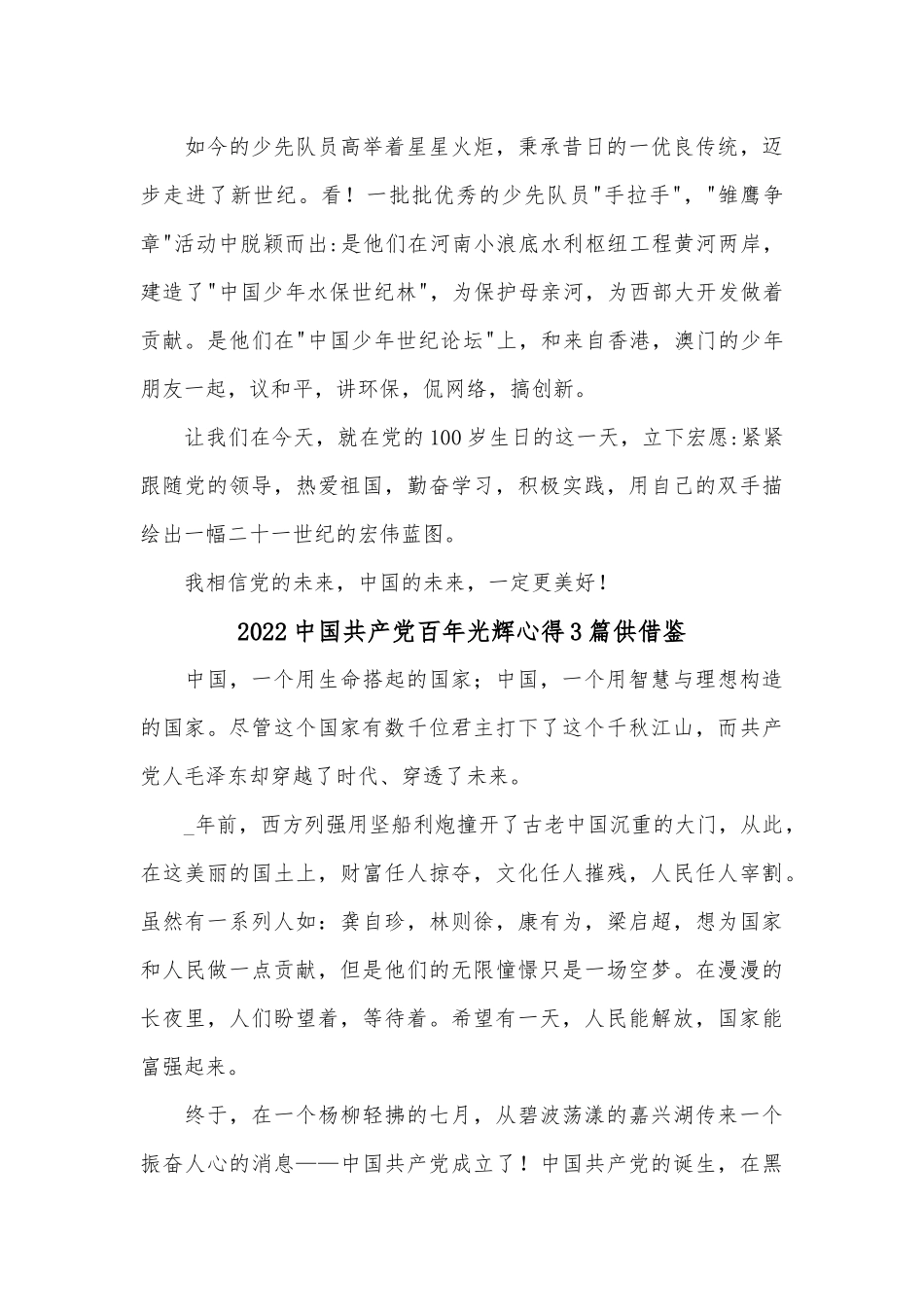 2022中国共产党百年光辉心得3篇供借鉴.docx_第3页