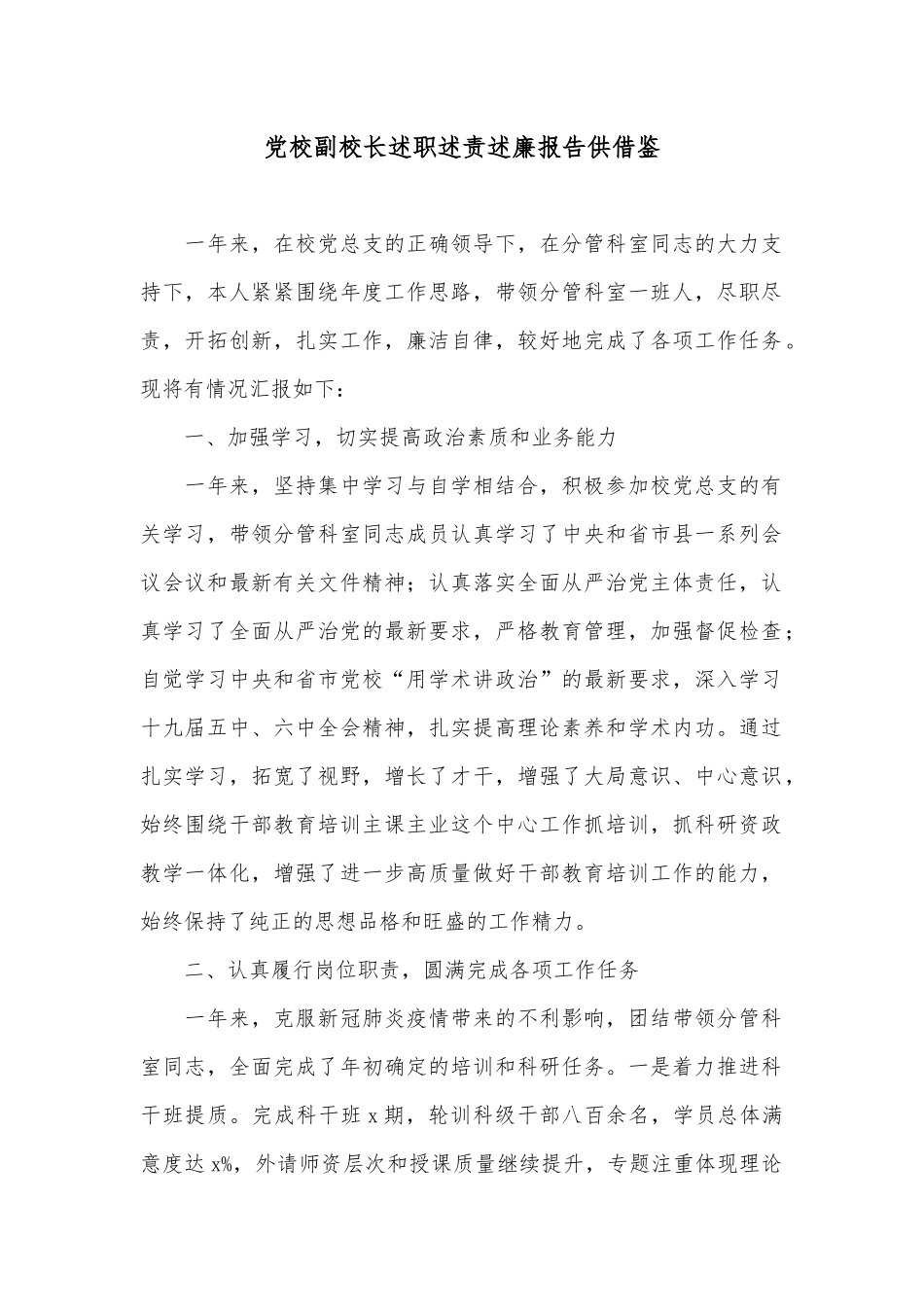 党校副校长述职述责述廉报告供借鉴.docx_第1页