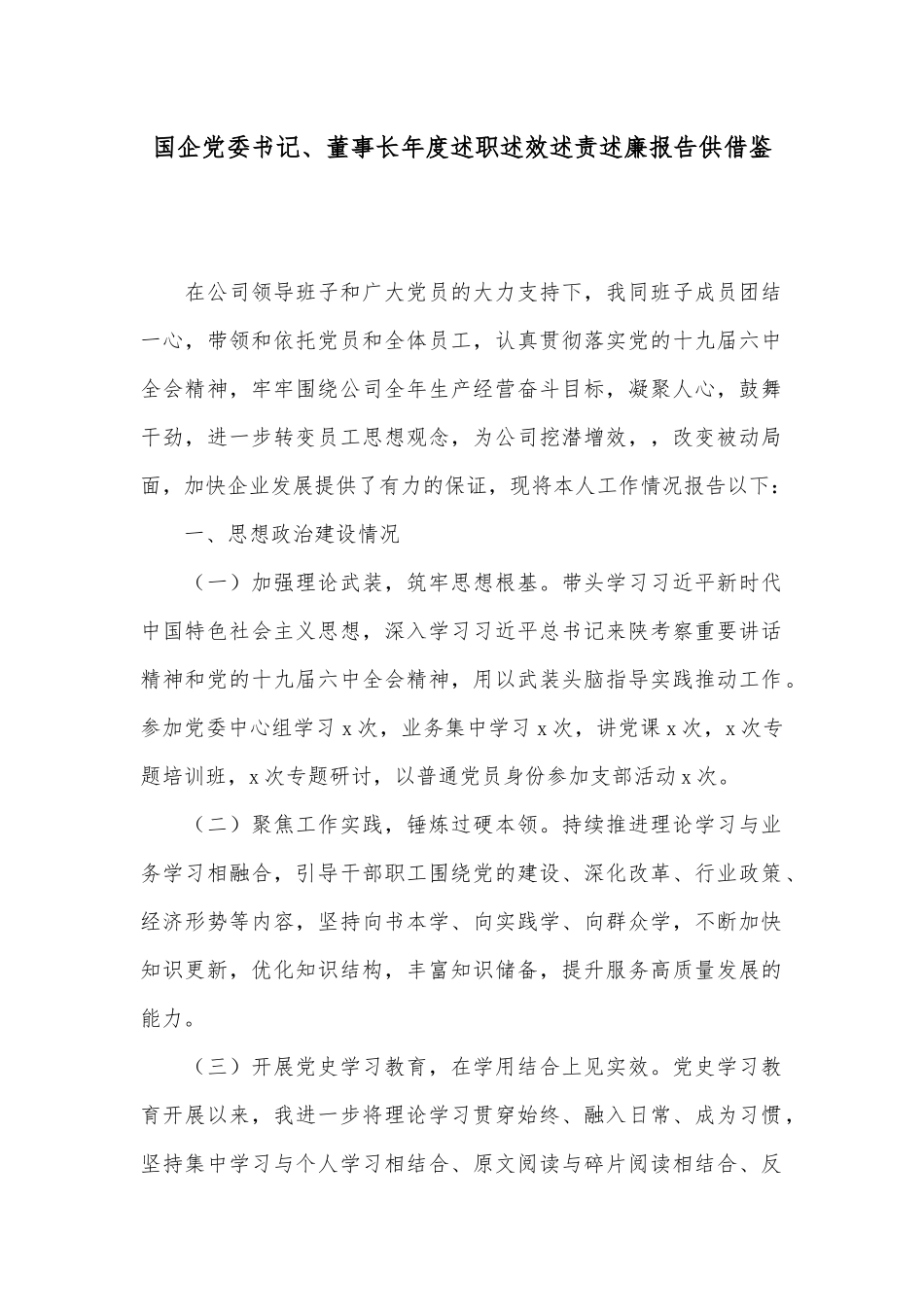 国企党委书记、董事长年度述职述效述责述廉报告.docx_第1页