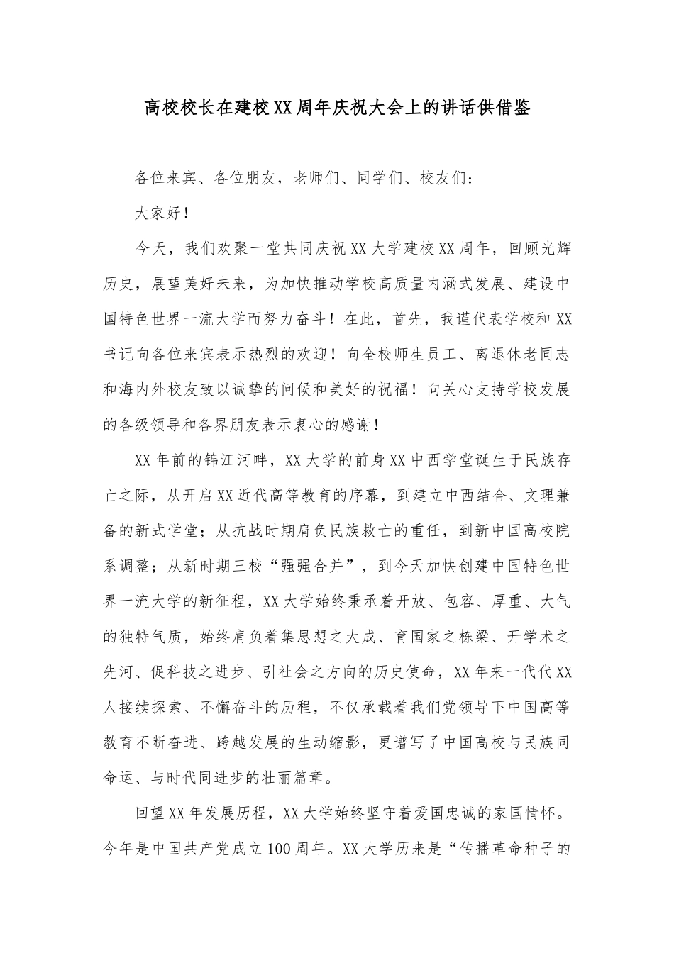 高校校长在建校XX周年庆祝大会上的讲话供借鉴.docx_第1页